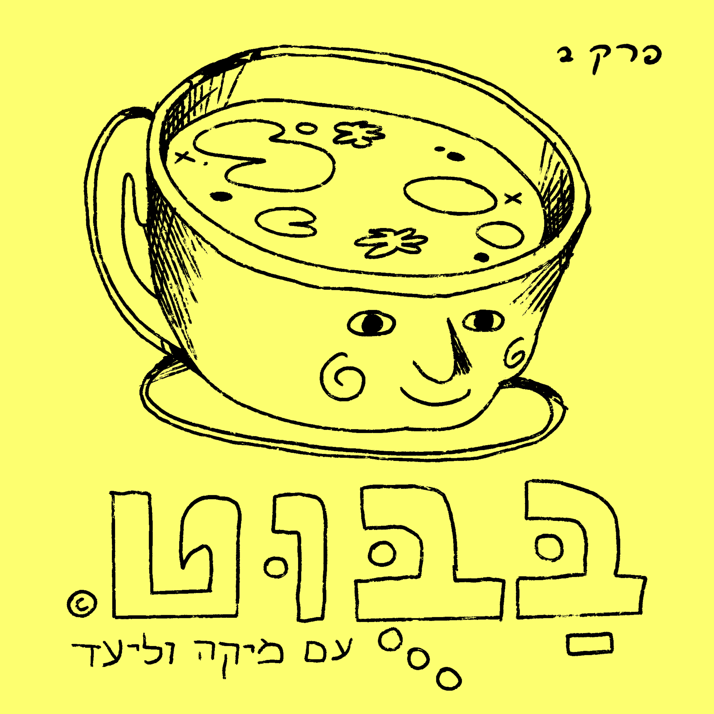 פרק 2: בַּבּוֹנְג  episode artwork
