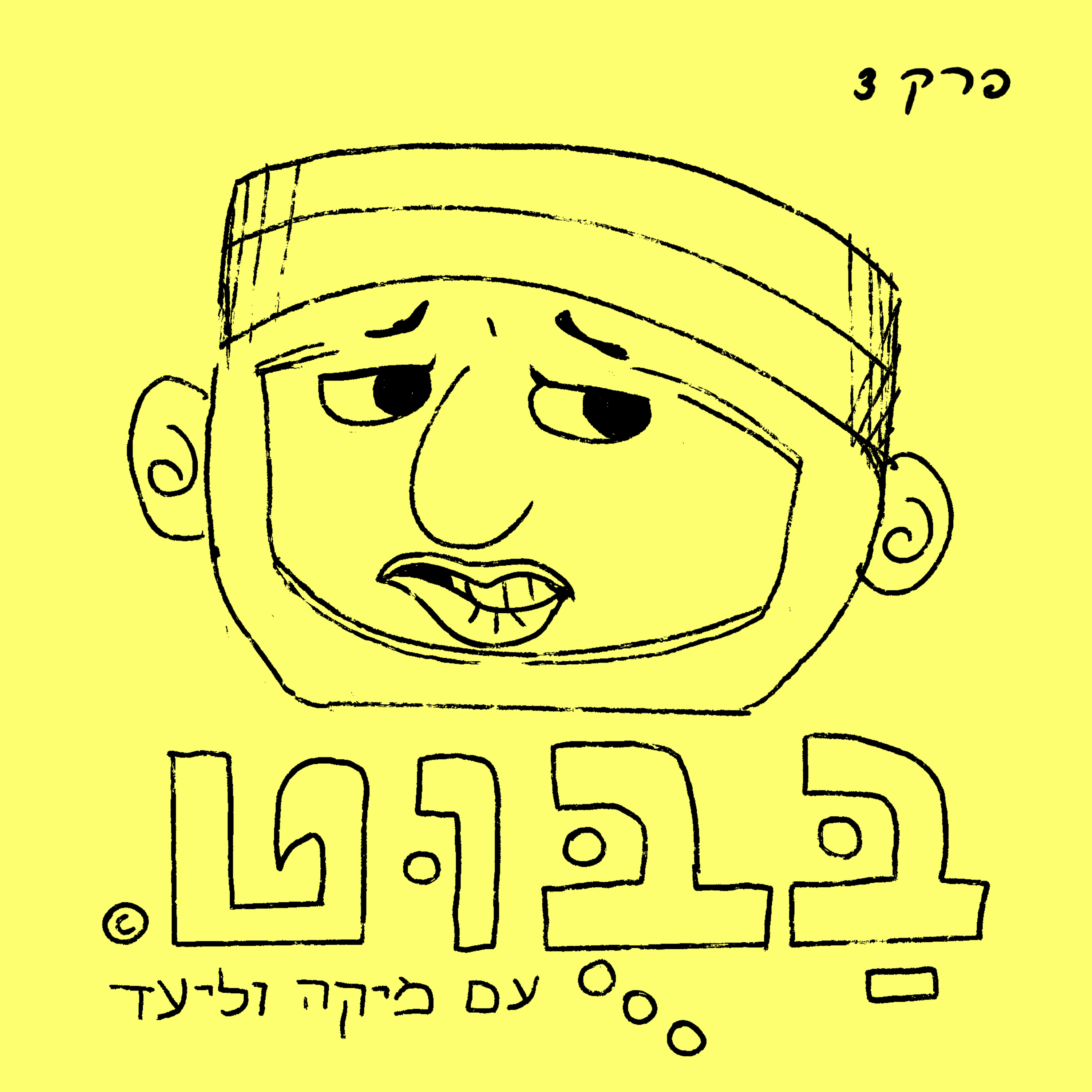 פרק 3: פעם שלישית וזלין episode artwork