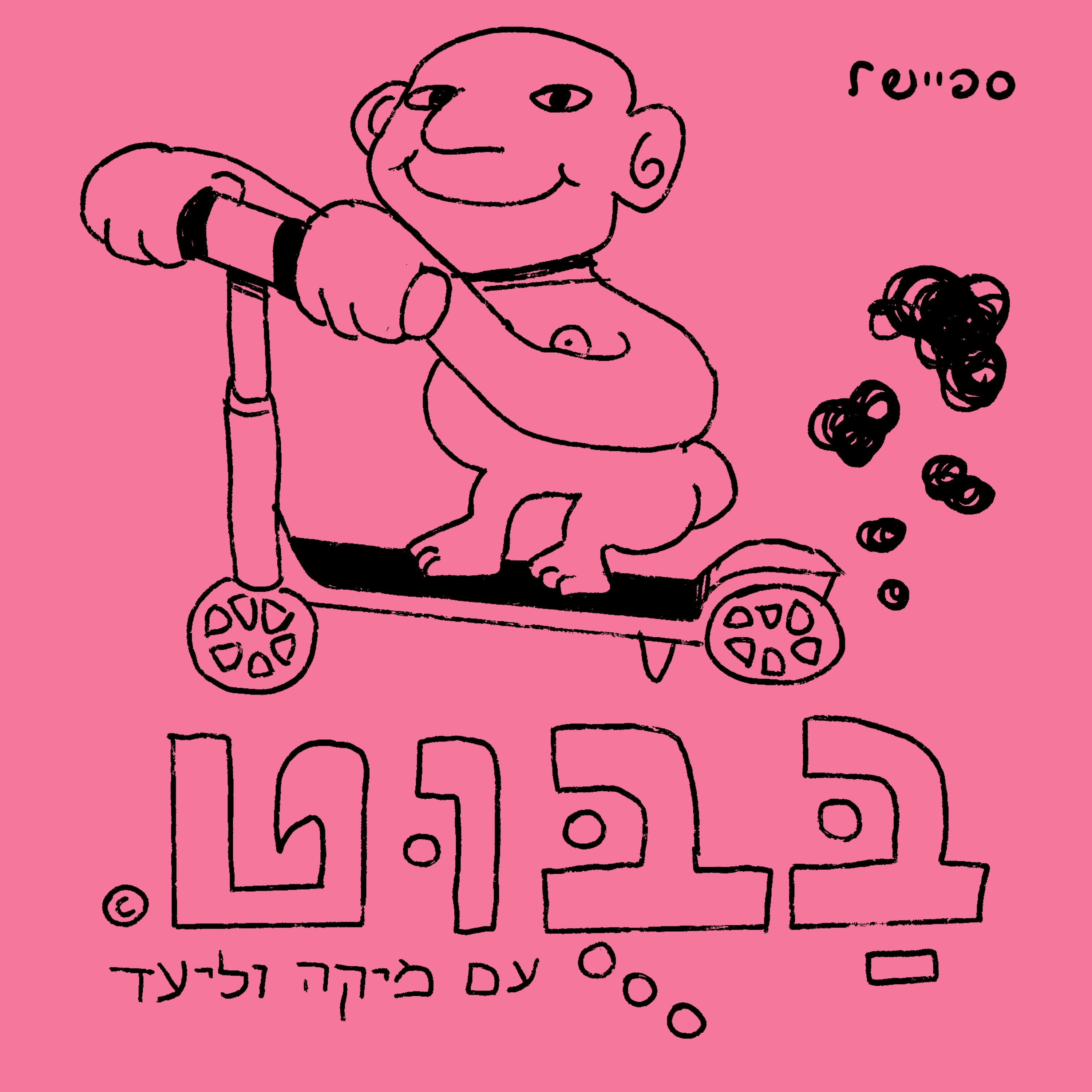 פרק ספיישל: יהודל'ה היא/הוא episode artwork