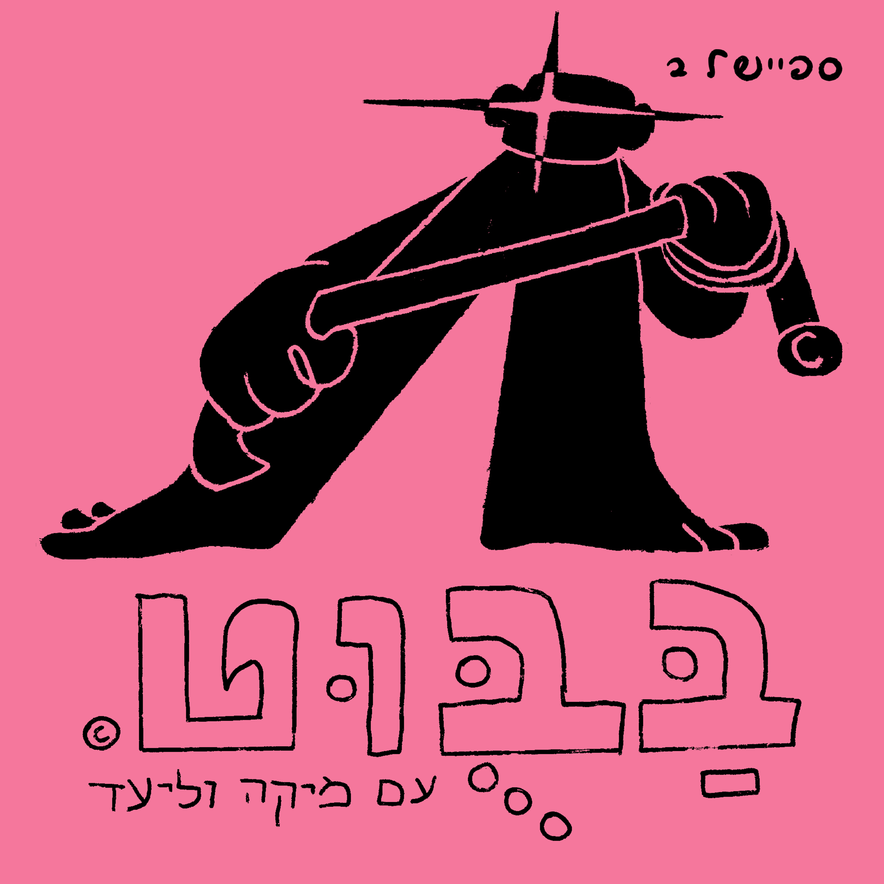 פרק ספיישל 2: דאדי כועס ואכזרי episode artwork