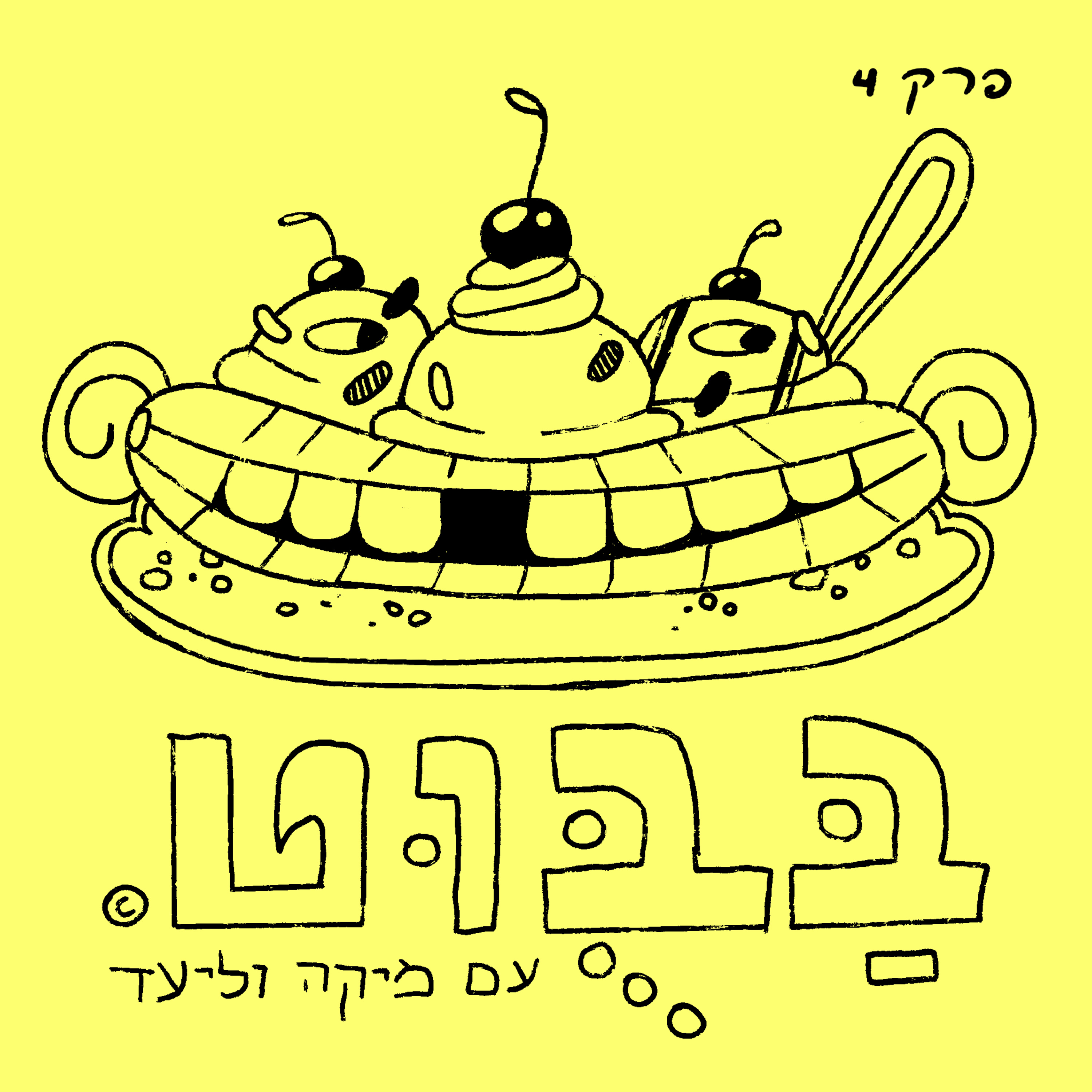 פרק 4: ברט בננה ספליט episode artwork