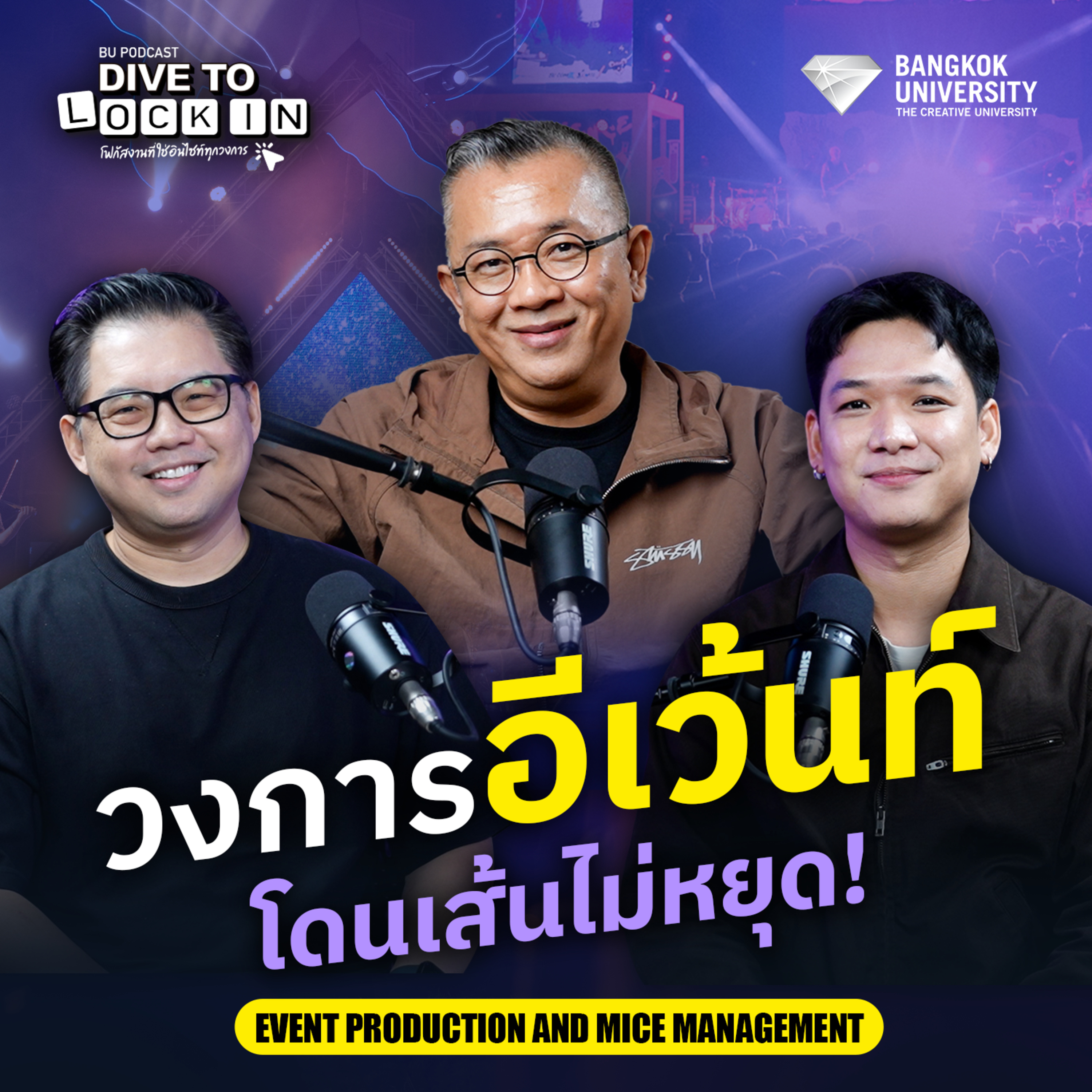 BU Podcast DIVE TO LOCK IN EP.1 วงการอีเว้นท์ โดนเส้นไม่หยุด!