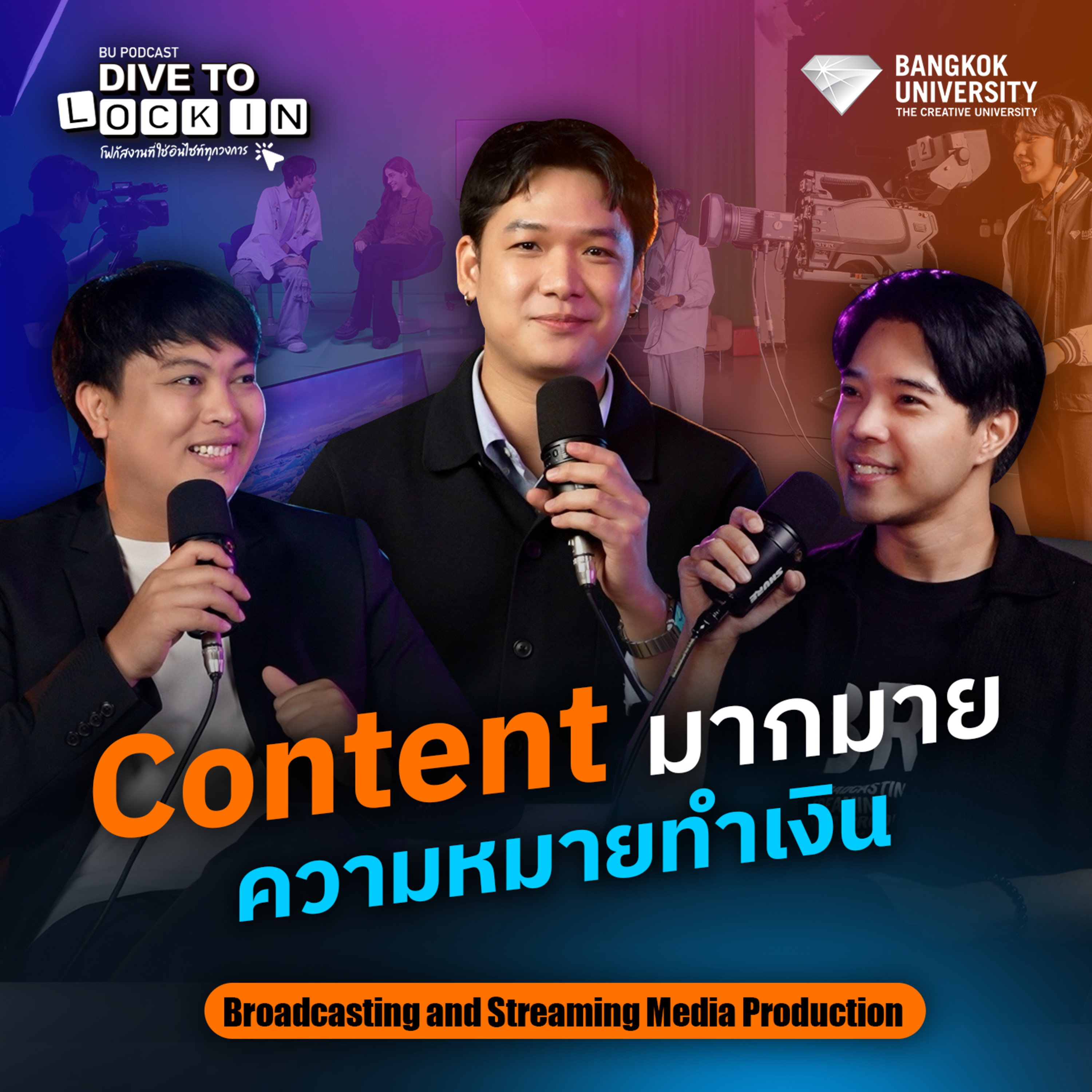 BU Podcast DIVE TO LOCK IN EP.2 คอนเทนต์มากมาย ความหมายทำเงิน (Broadcasting BU)