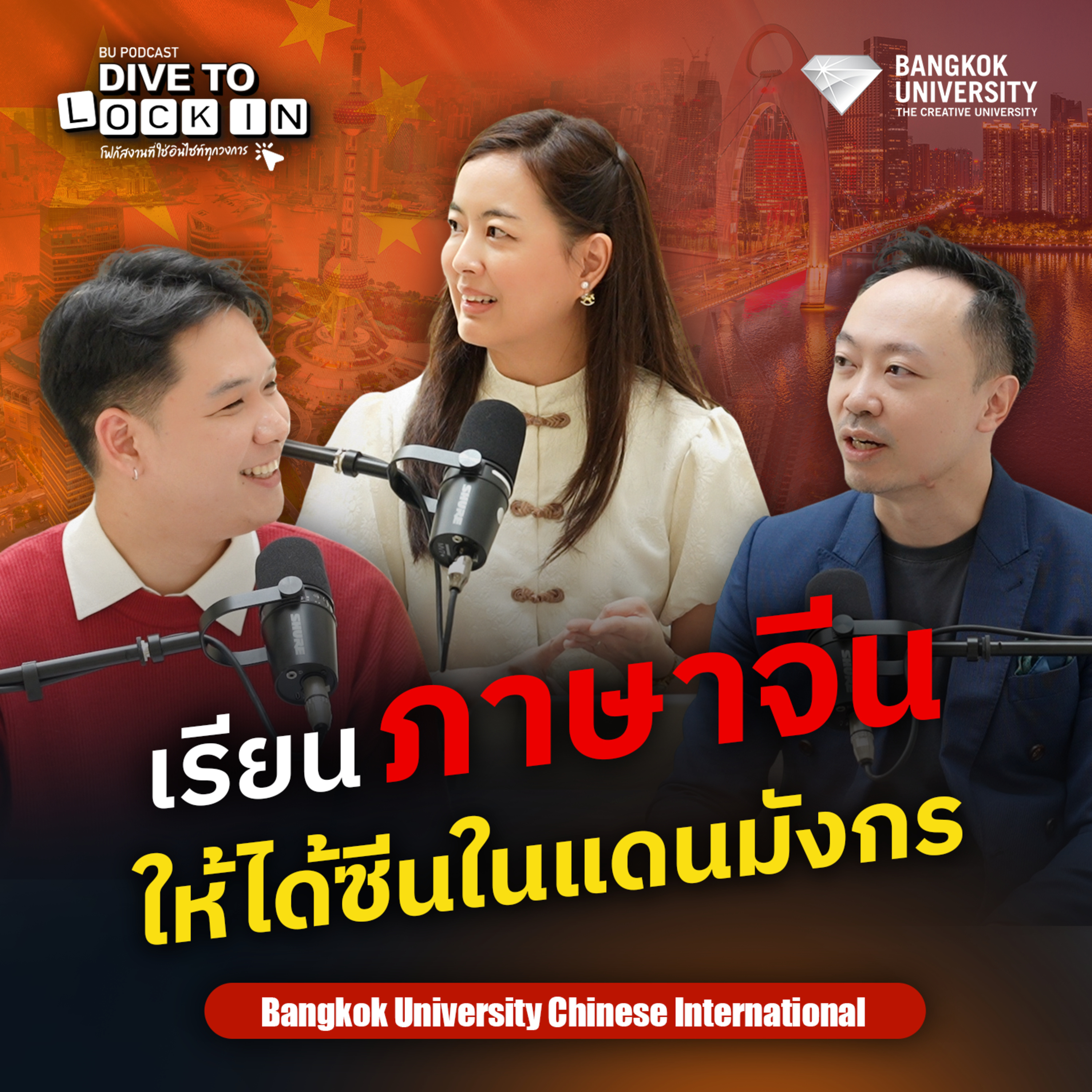 BU Podcast DIVE TO LOCK IN EP.3 เรียนภาษาจีน ให้ได้ซีนในแดนมังกร (BUCI)