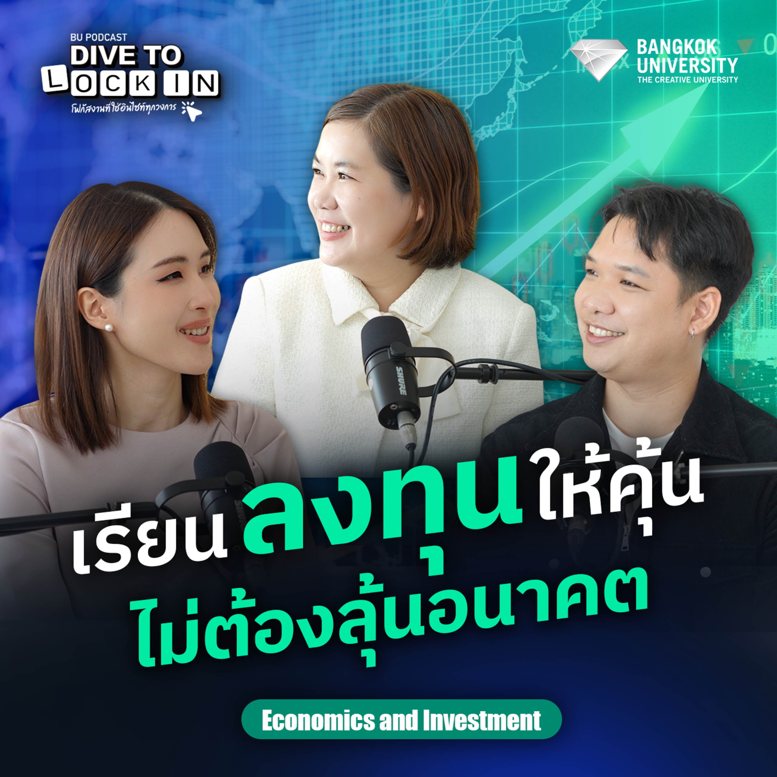 BU Podcast DIVE TO LOCK IN EP.4 เรียนลงทุนให้คุ้น ไม่ต้องลุ้นอนาคต (BUECON)