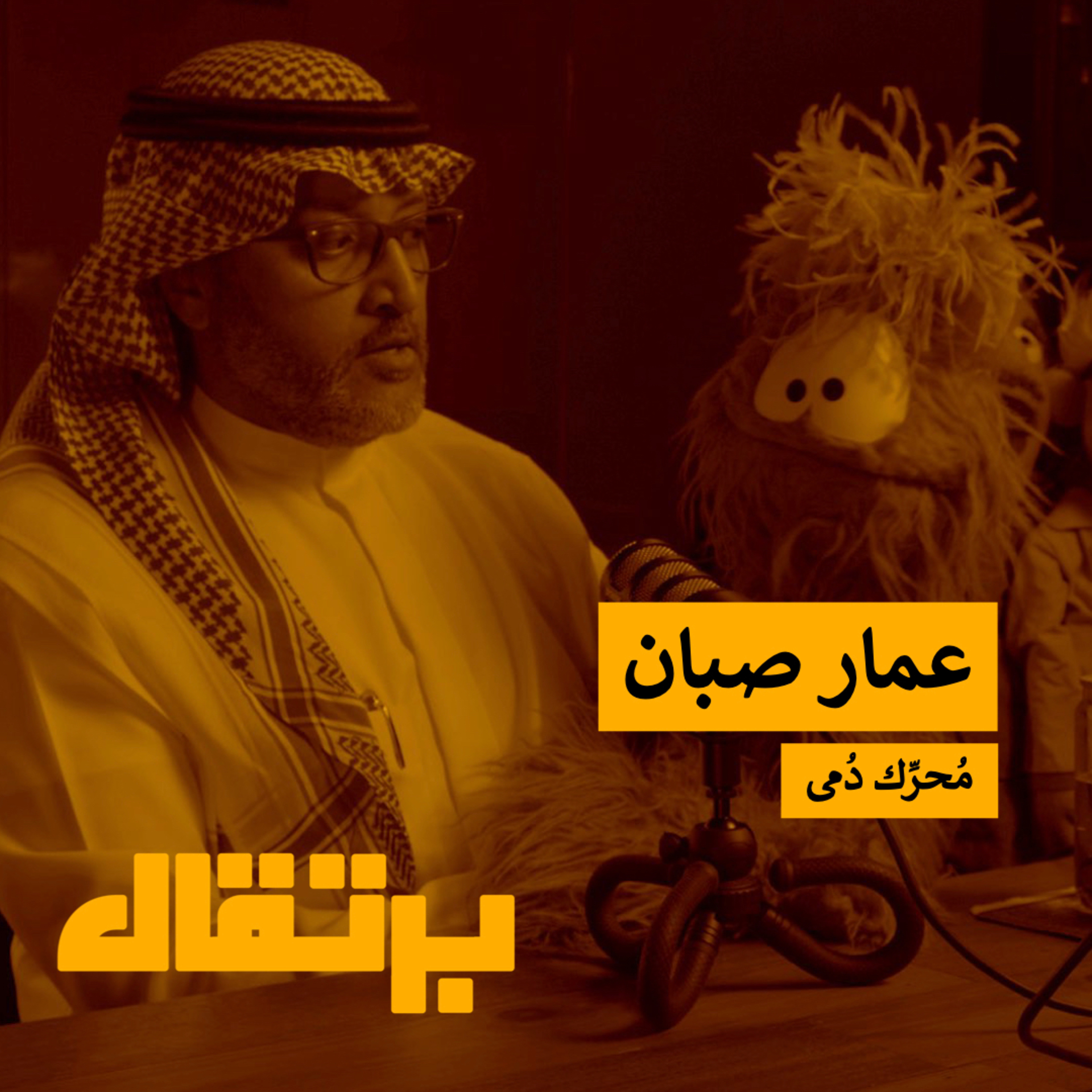 دمية غيرت حياتي وحققت لي ربع مليون ريال | عمار صبان | برتقال episode artwork