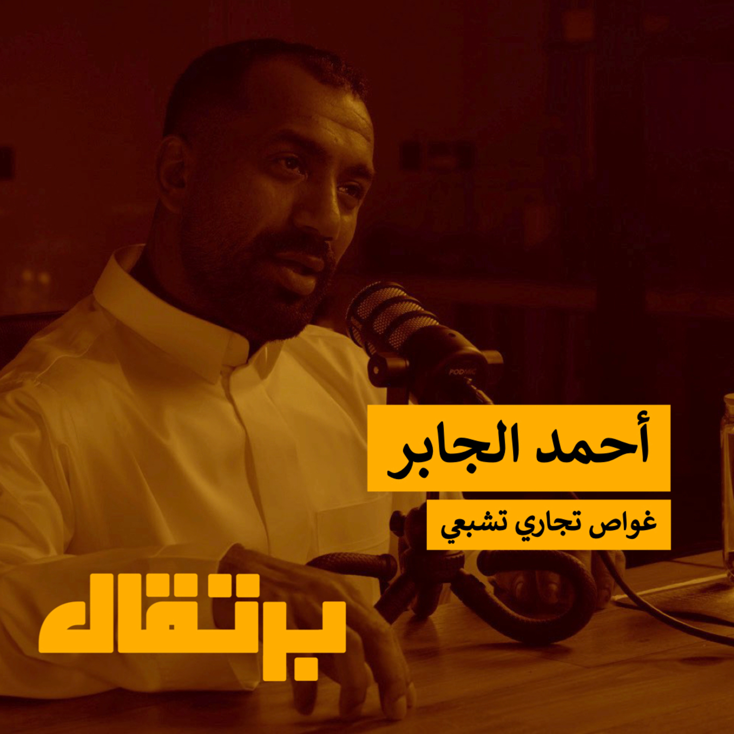 عيش حي وموت عايش: كيف تصنع أثرك وشفك | أحمد الجابر | برتقال episode artwork