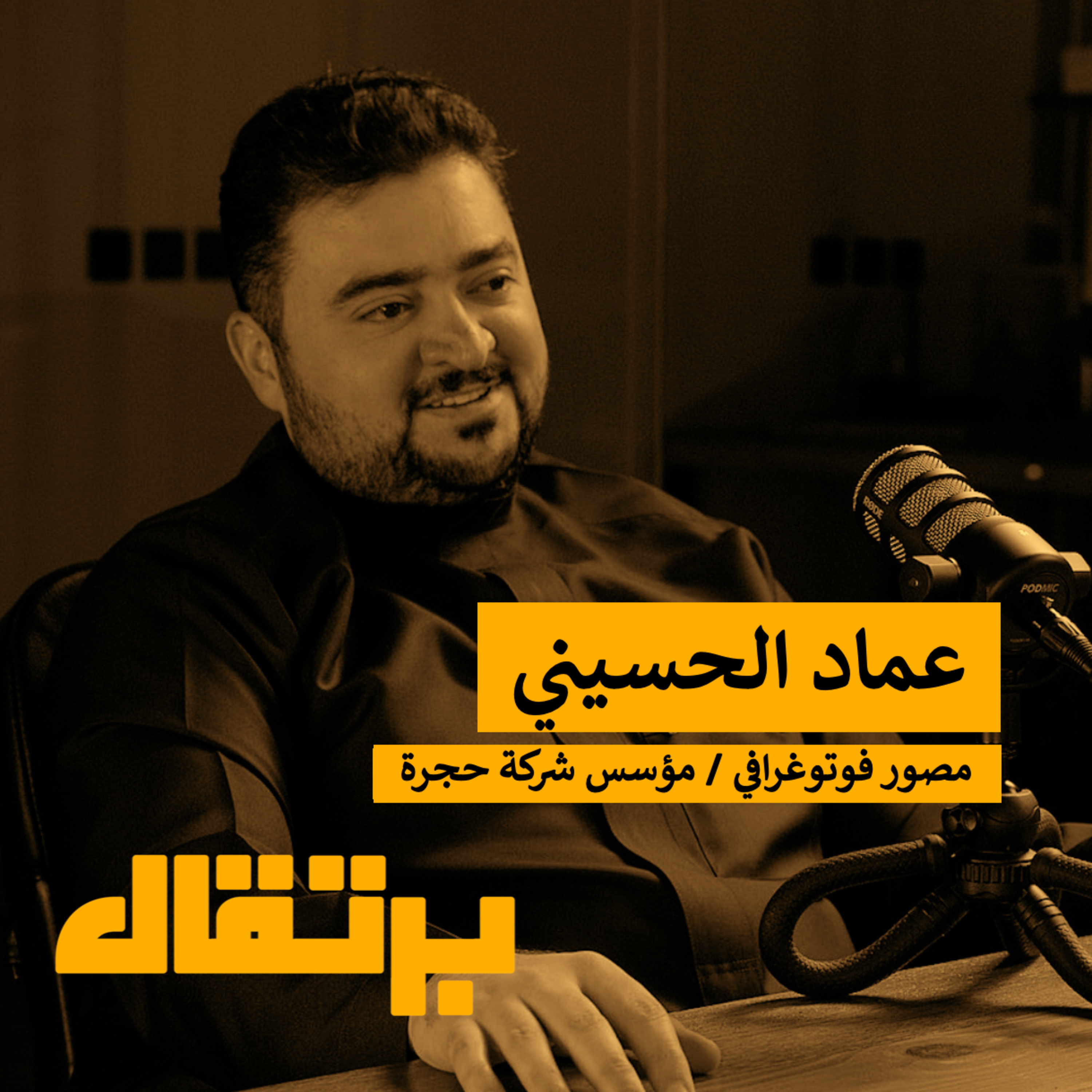 ذاكرة الحرمين الشريفين: أمانة التوثيق للتاريخ | عماد الحسيني | برتقال episode artwork