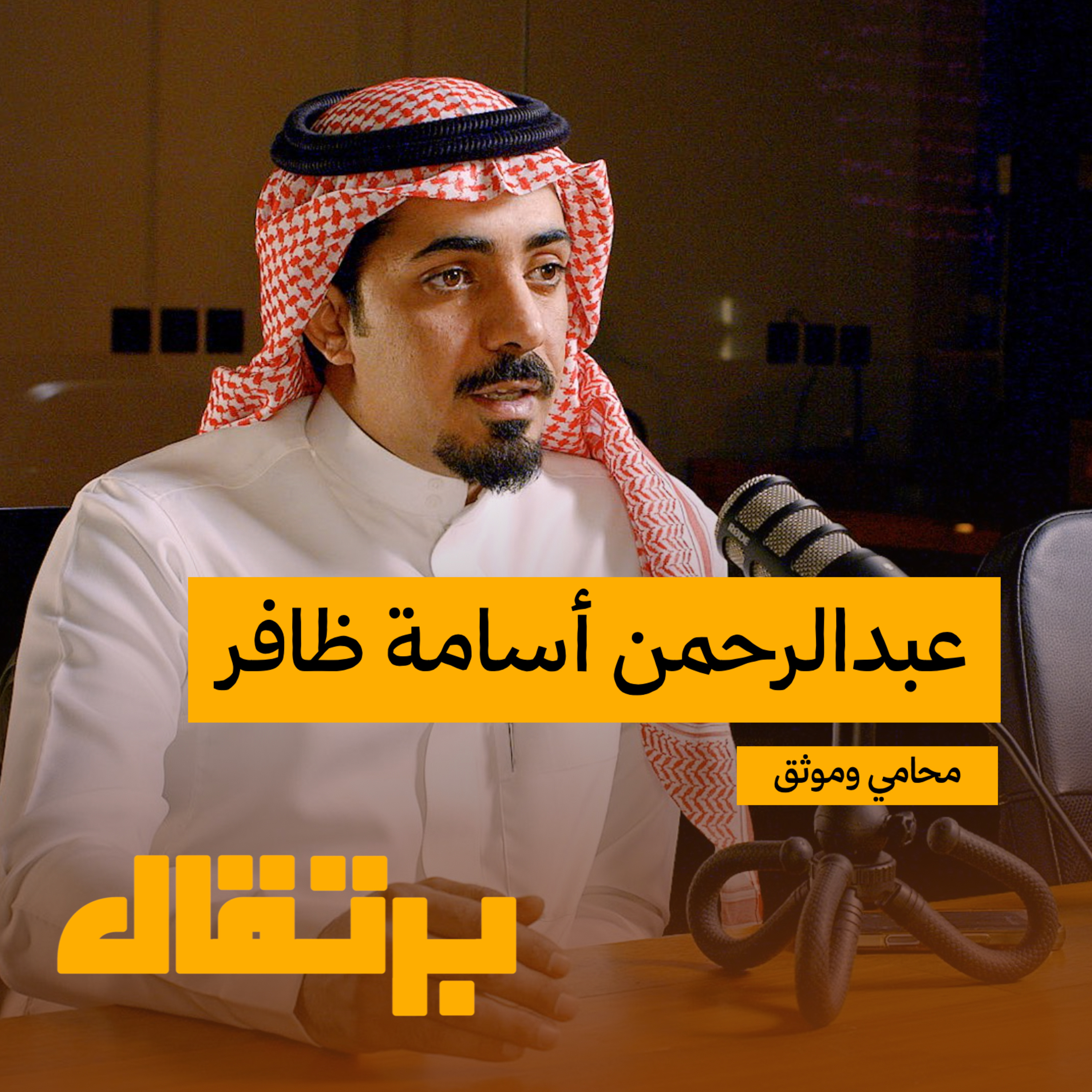 نظام العدل السعودي هو الأفضل في العالم | عبدالرحمن ظافر | برتقال episode artwork