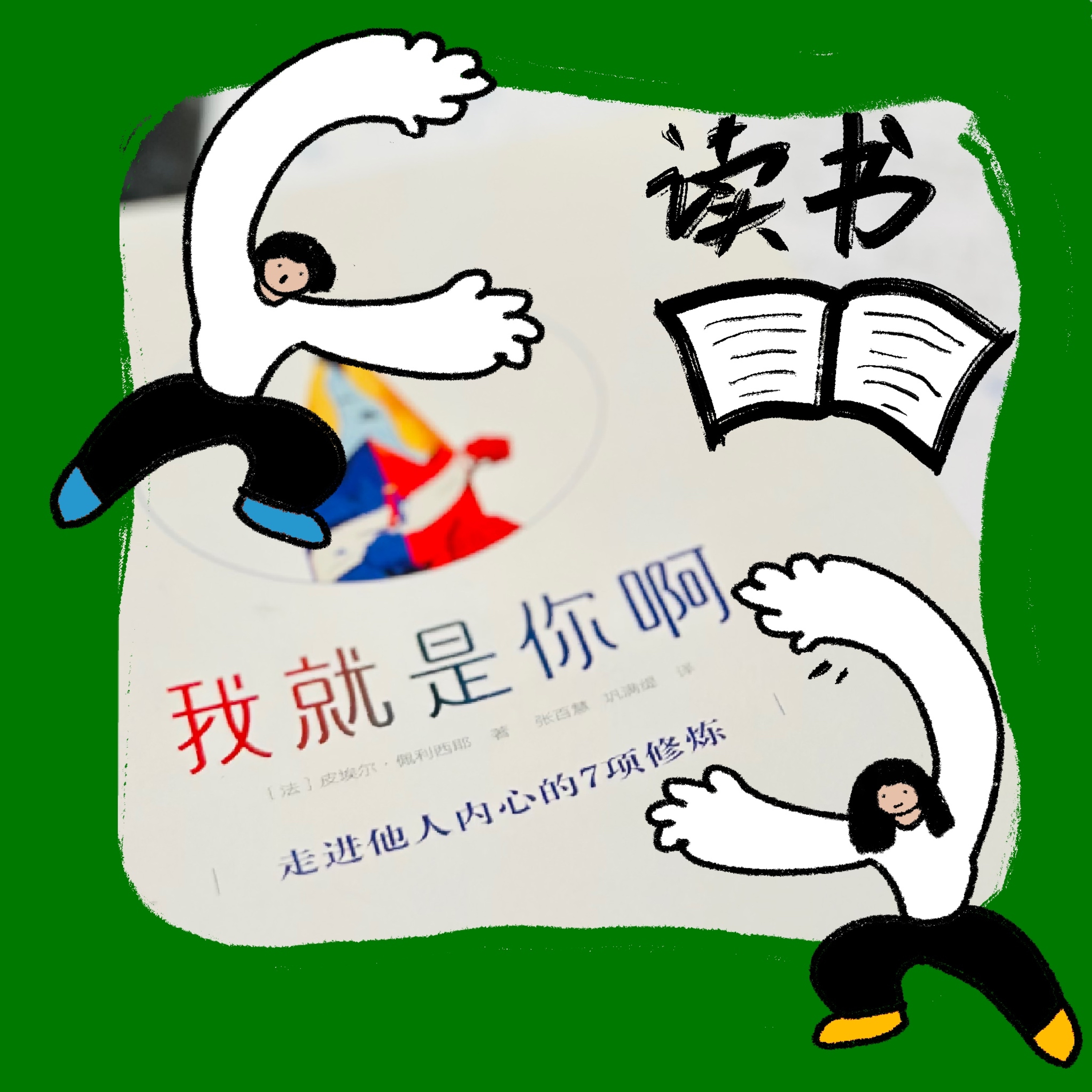 02. 📖事没说明白人先炸了 ，沟通怎么那么难 | 《我就是你啊，走进他人内心的7项训练》 episode artwork