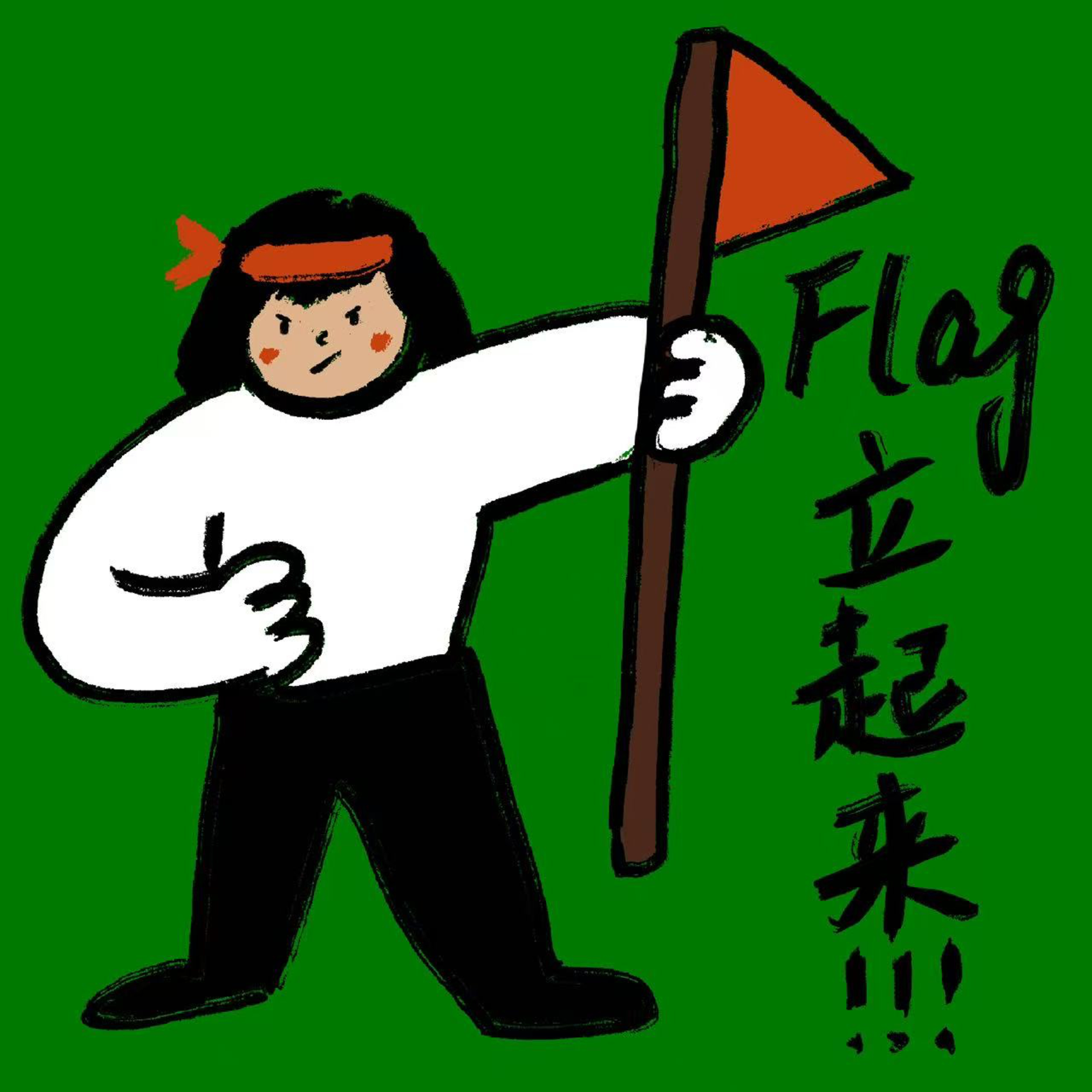 04. 这一年，让我们别再越努力越焦虑 ｜ 打破flag的压力魔咒 episode artwork