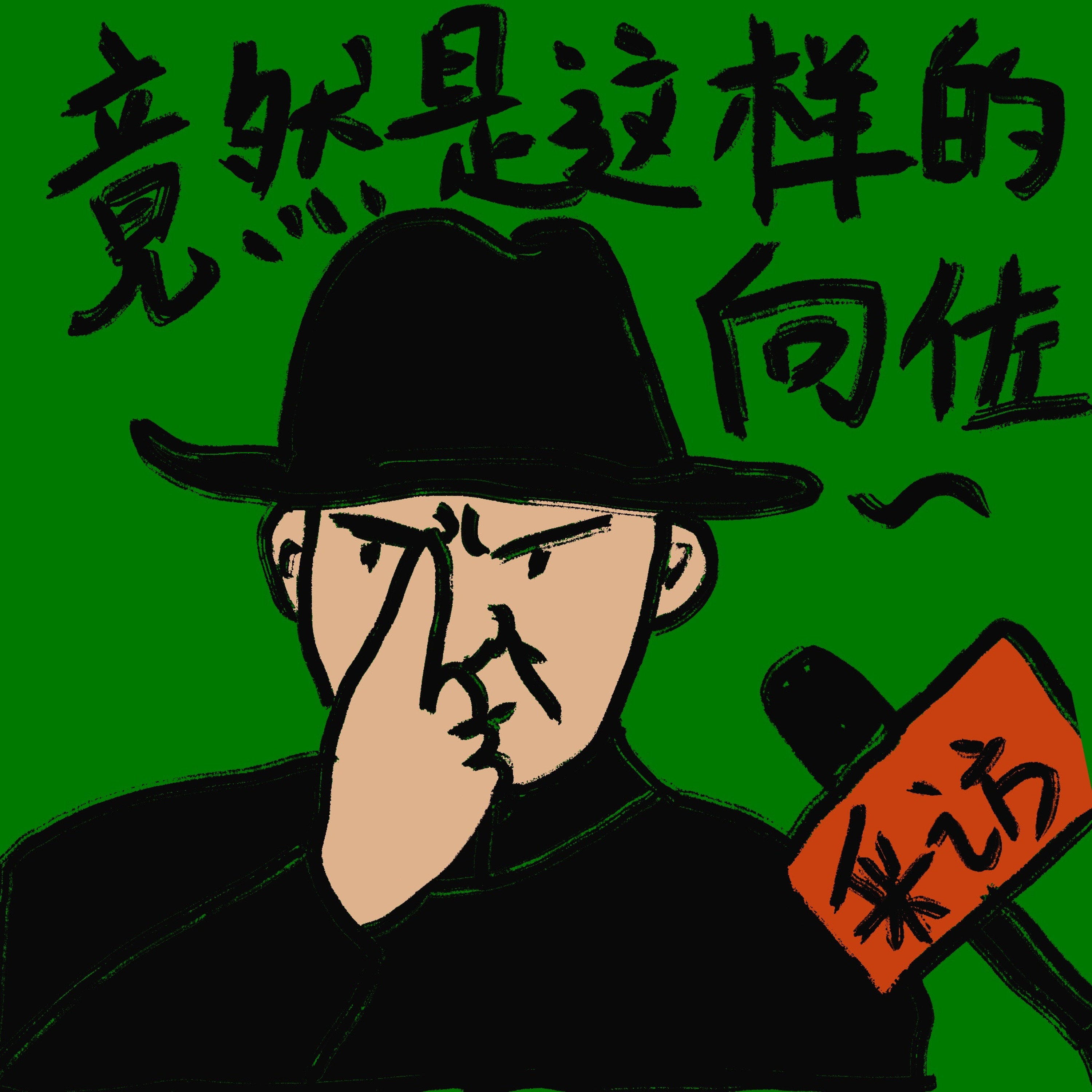 17. 向佐，为什么突然顺眼了？普通人如何摆脱外界评价、建立稳定内核 episode artwork