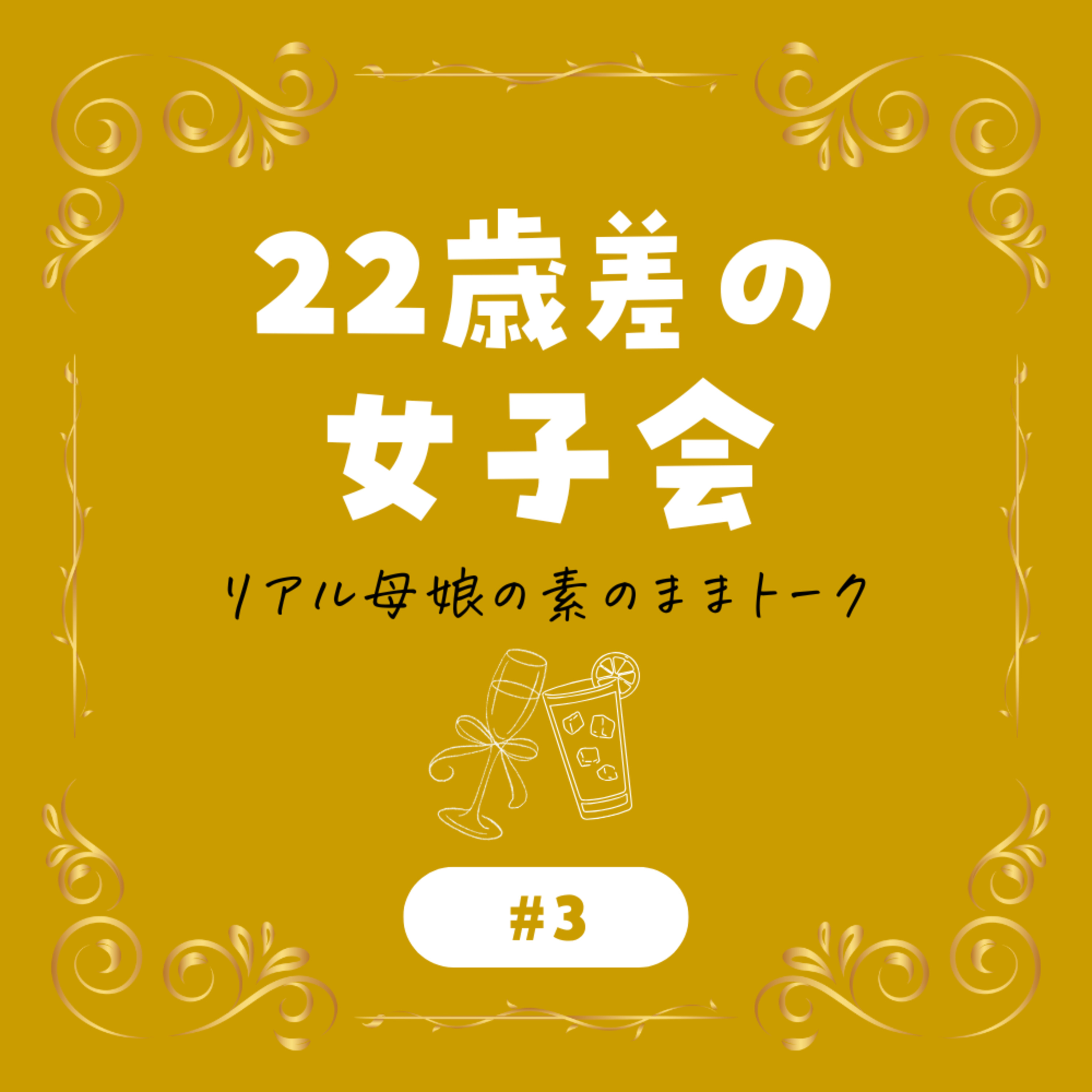 22歳差の女子会-リアル母娘の素のままトーク-