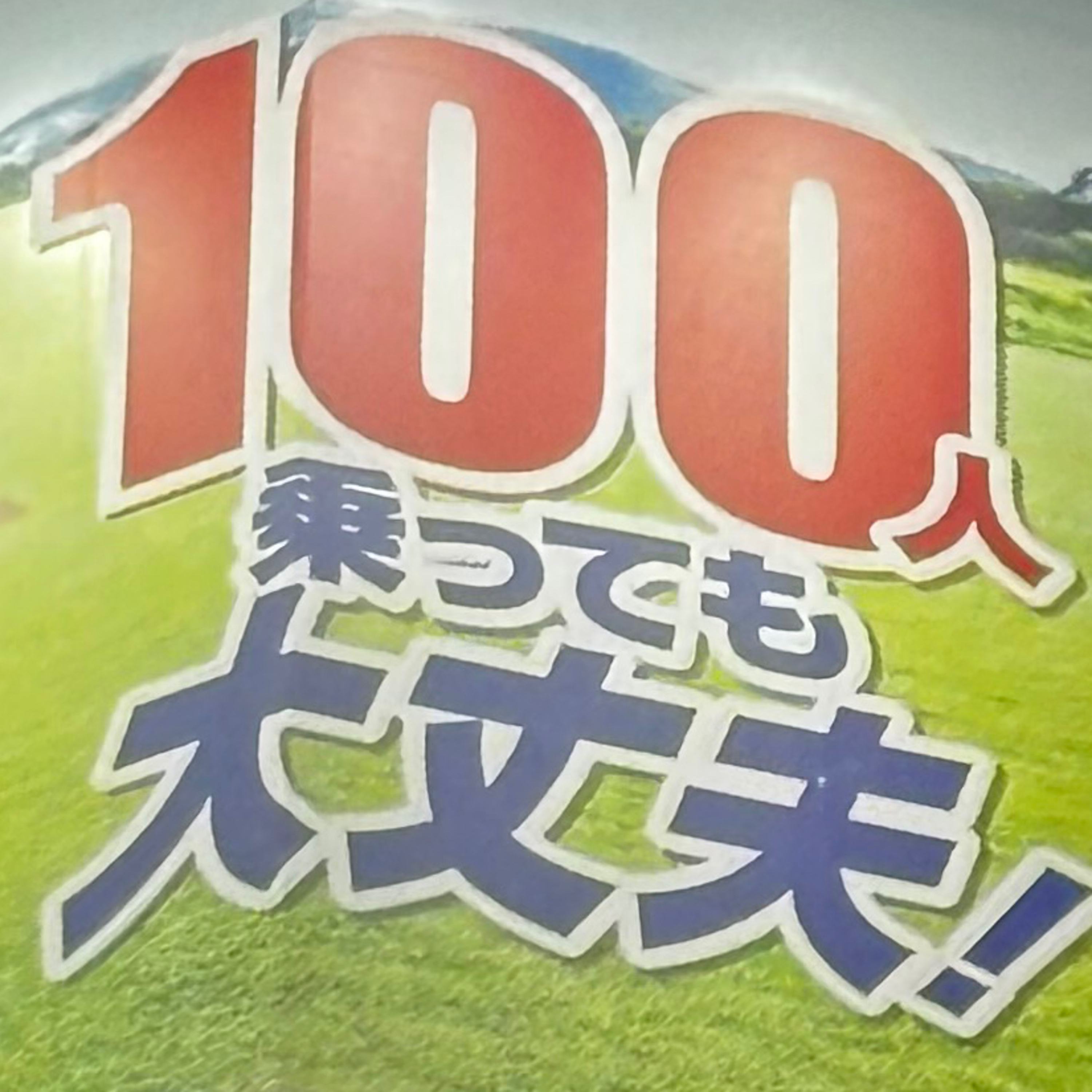 ⚾️、味覚の変化、オイルパフォーマンス、本音、銭湯でサンバ、最強のコンビニ episode artwork