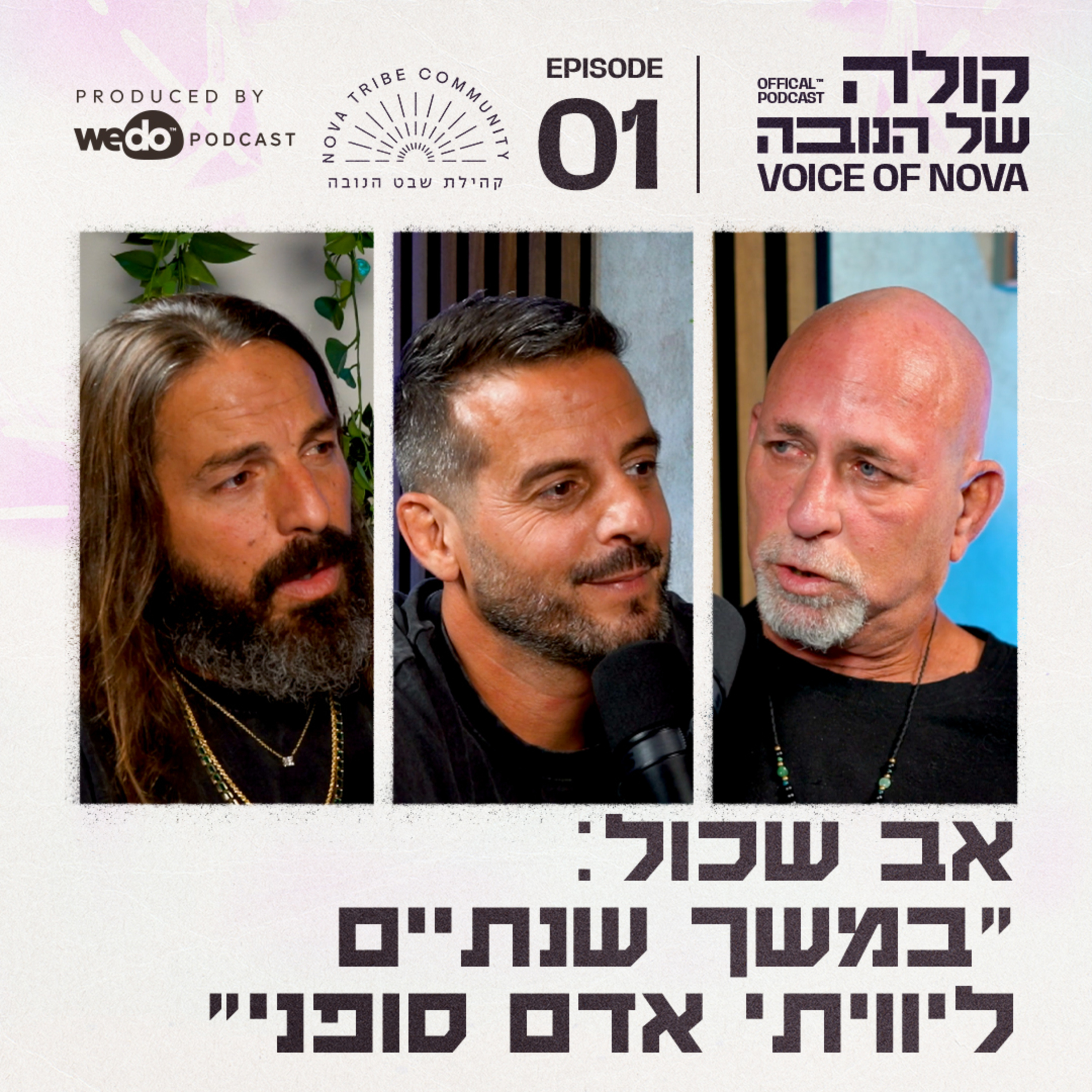 פרק 1 - אב שכול: ״במשך שנתיים ליוויתי אדם סופני״ עם רונן שליו episode artwork