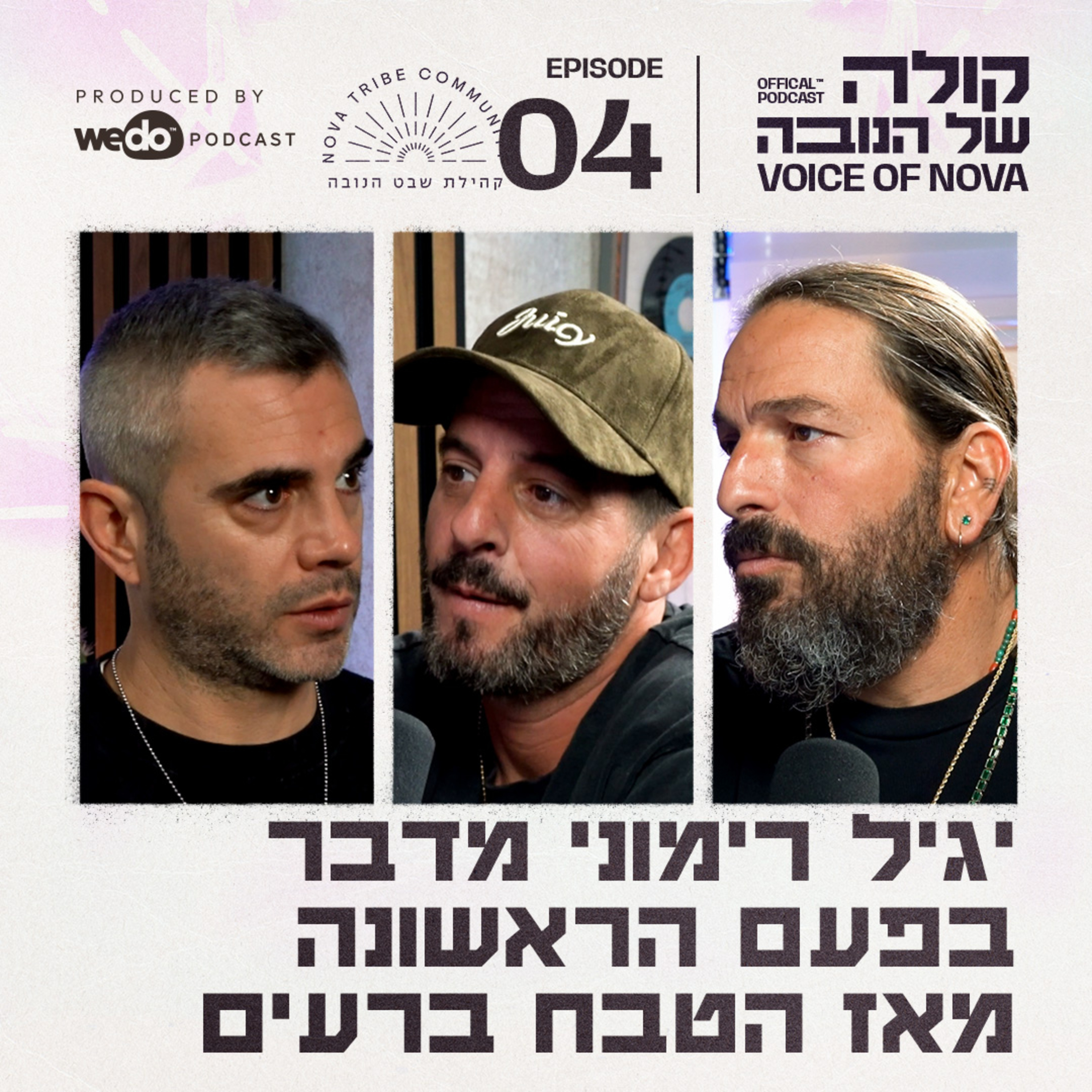 פרק 4 - יגיל רימוני מדבר בפעם הראשונה מאז הטבח ברעים episode artwork