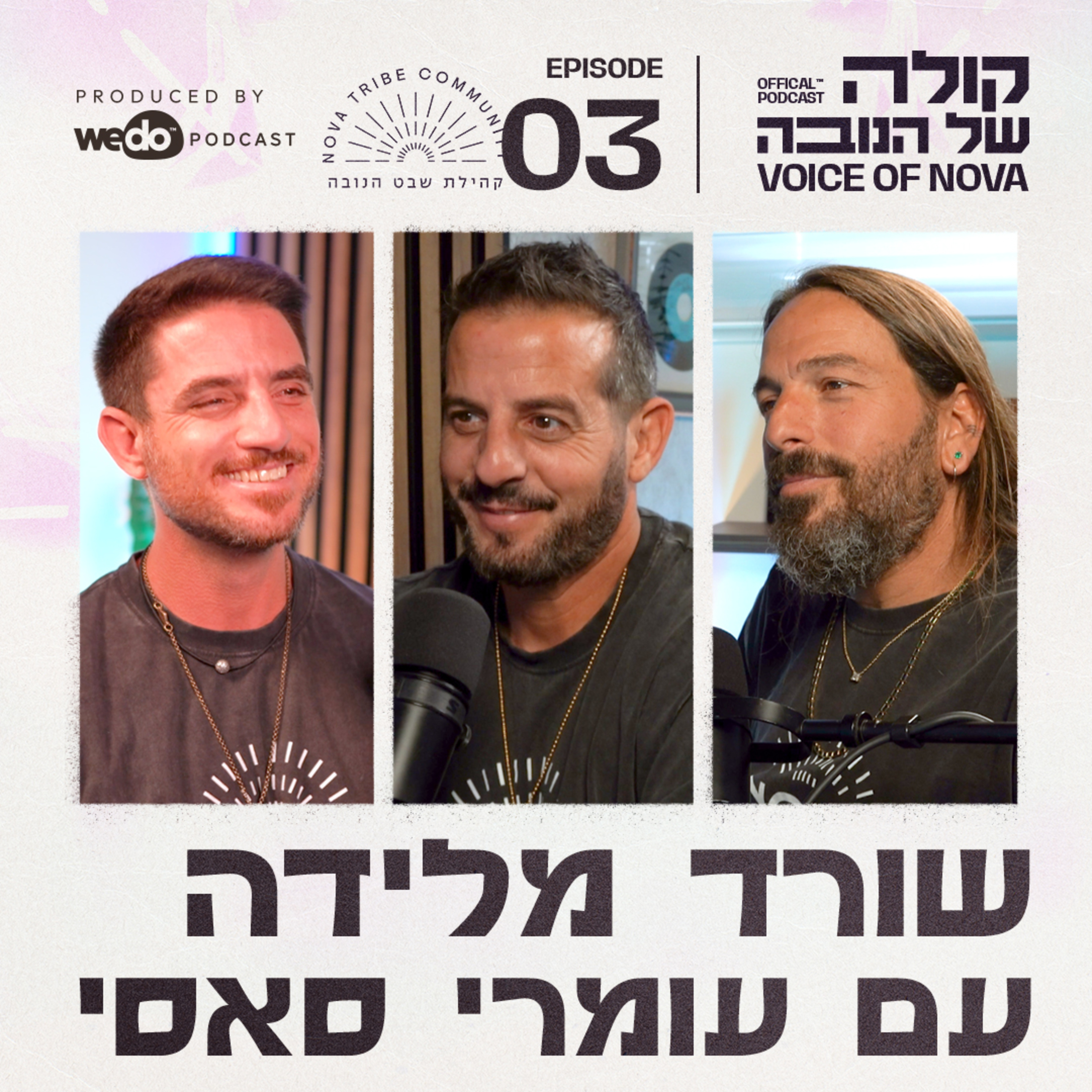 פרק 3 - שורד מלידה עם עומרי סאסי episode artwork