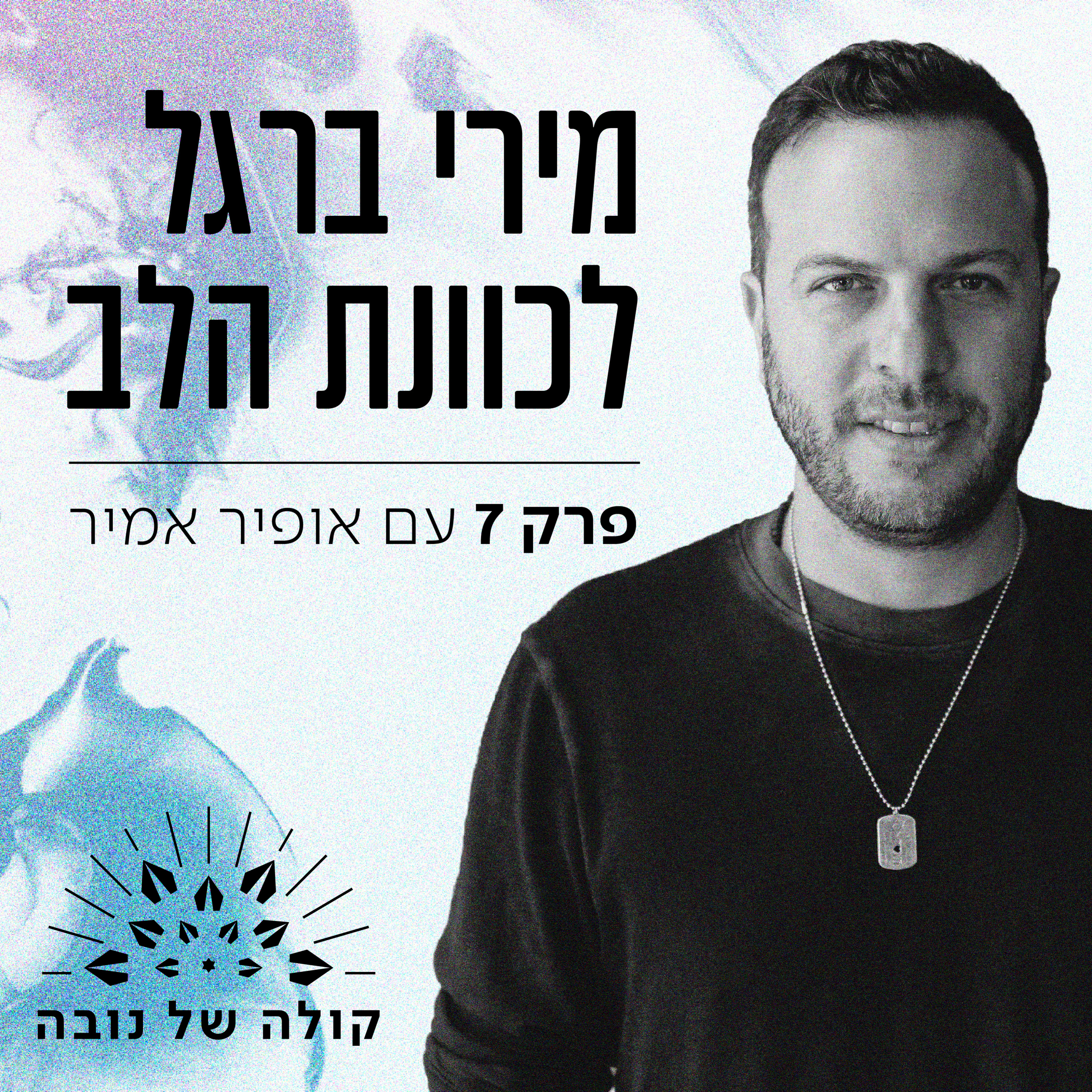 פרק 7 - אופיר אמיר ״מירי ברגל לכוונת הלב״ episode artwork