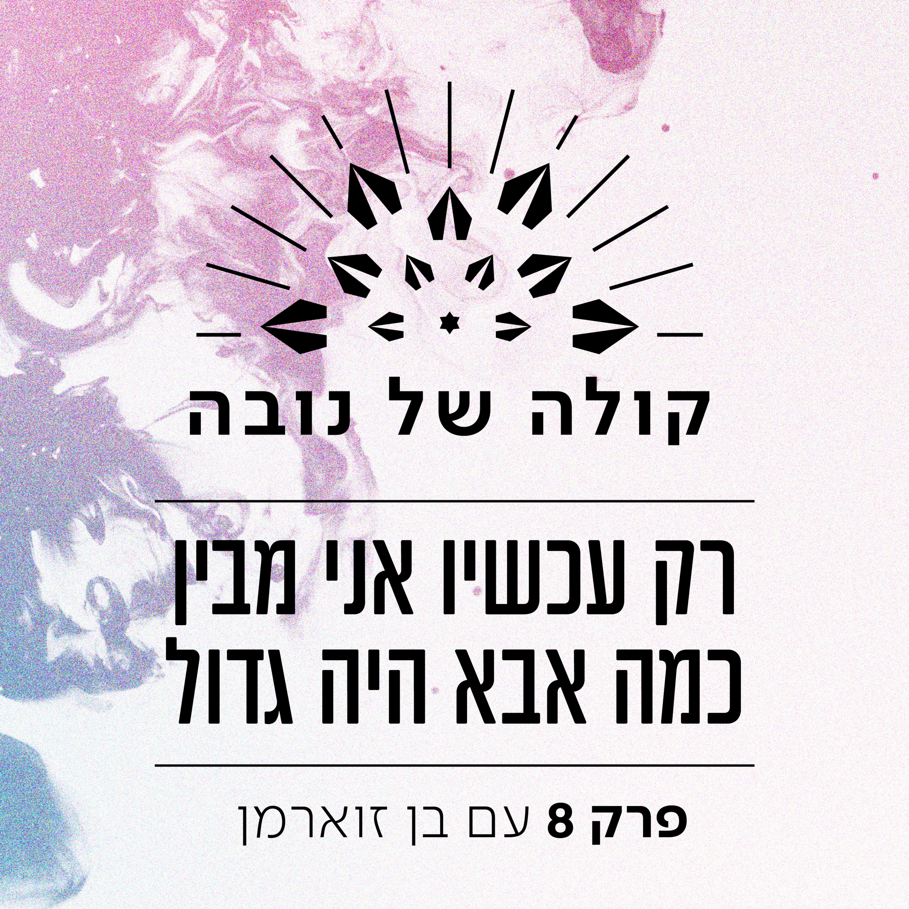 פרק 8 - בן זוארמן ״רק עכשיו אני מבין כמה אבא היה גדול״ episode artwork