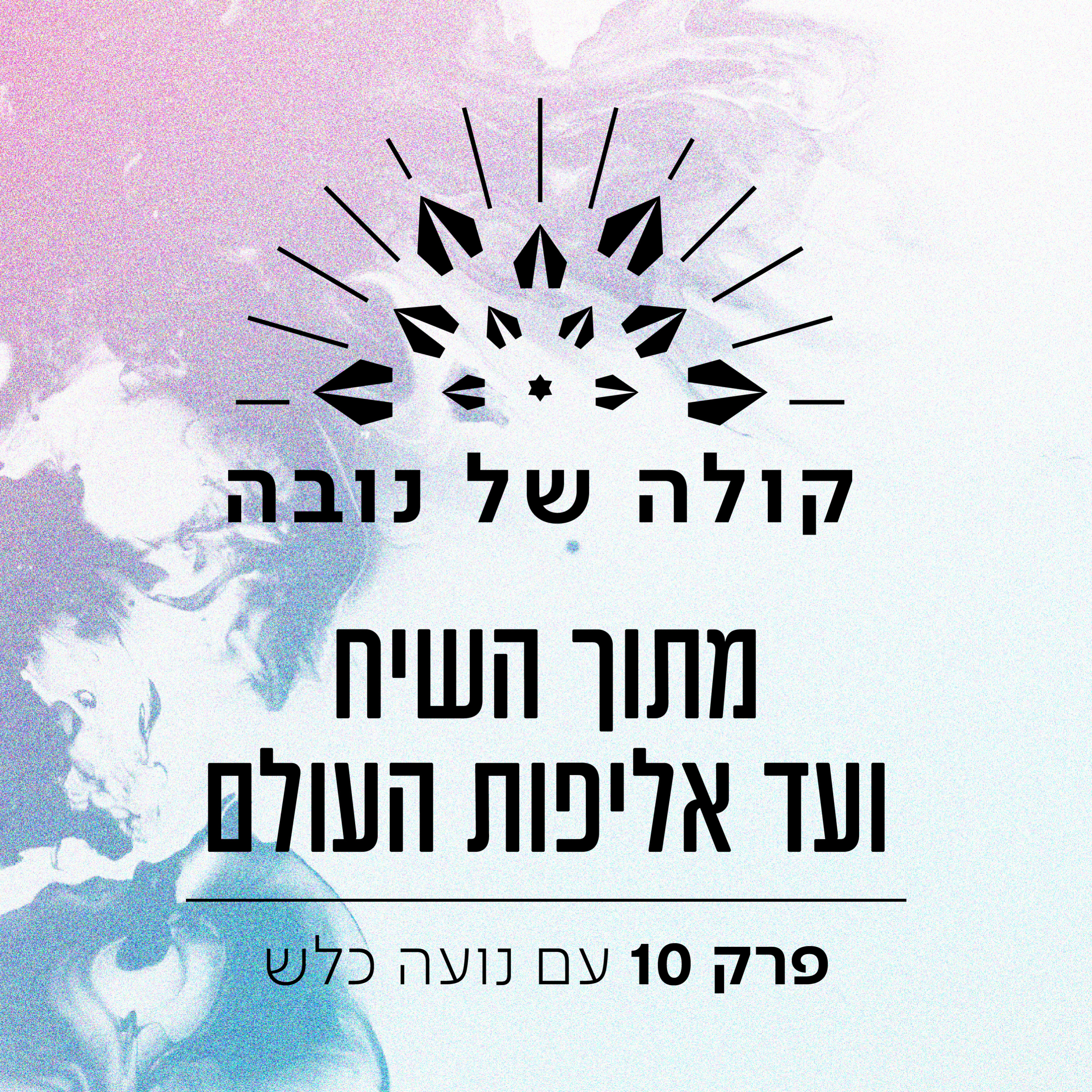 פרק 10 - נועה כלש ״מתוך השיח ועד אליפות העולם״ episode artwork