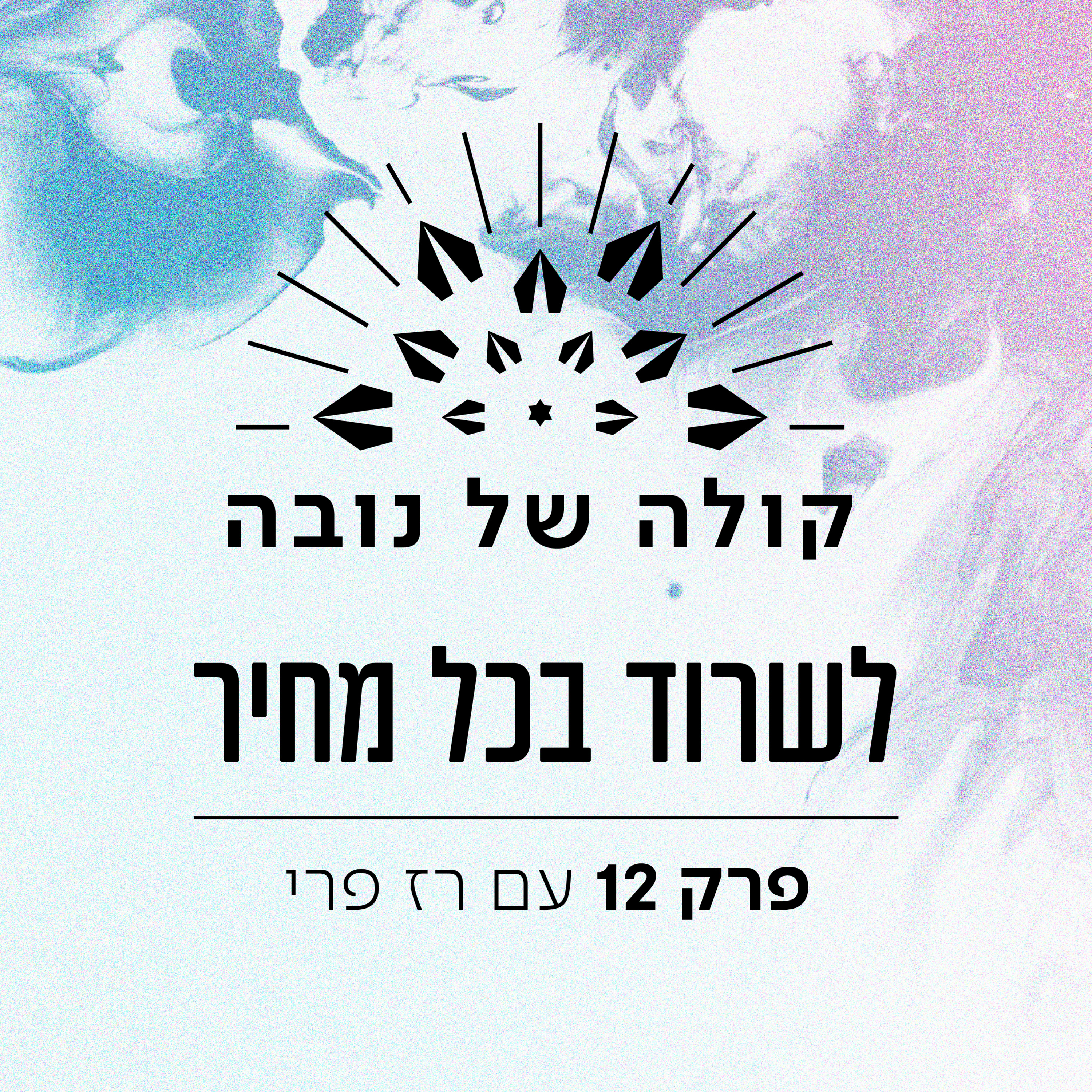 פרק 12 - רז פרי ״לשרוד בכל מחיר״ episode artwork