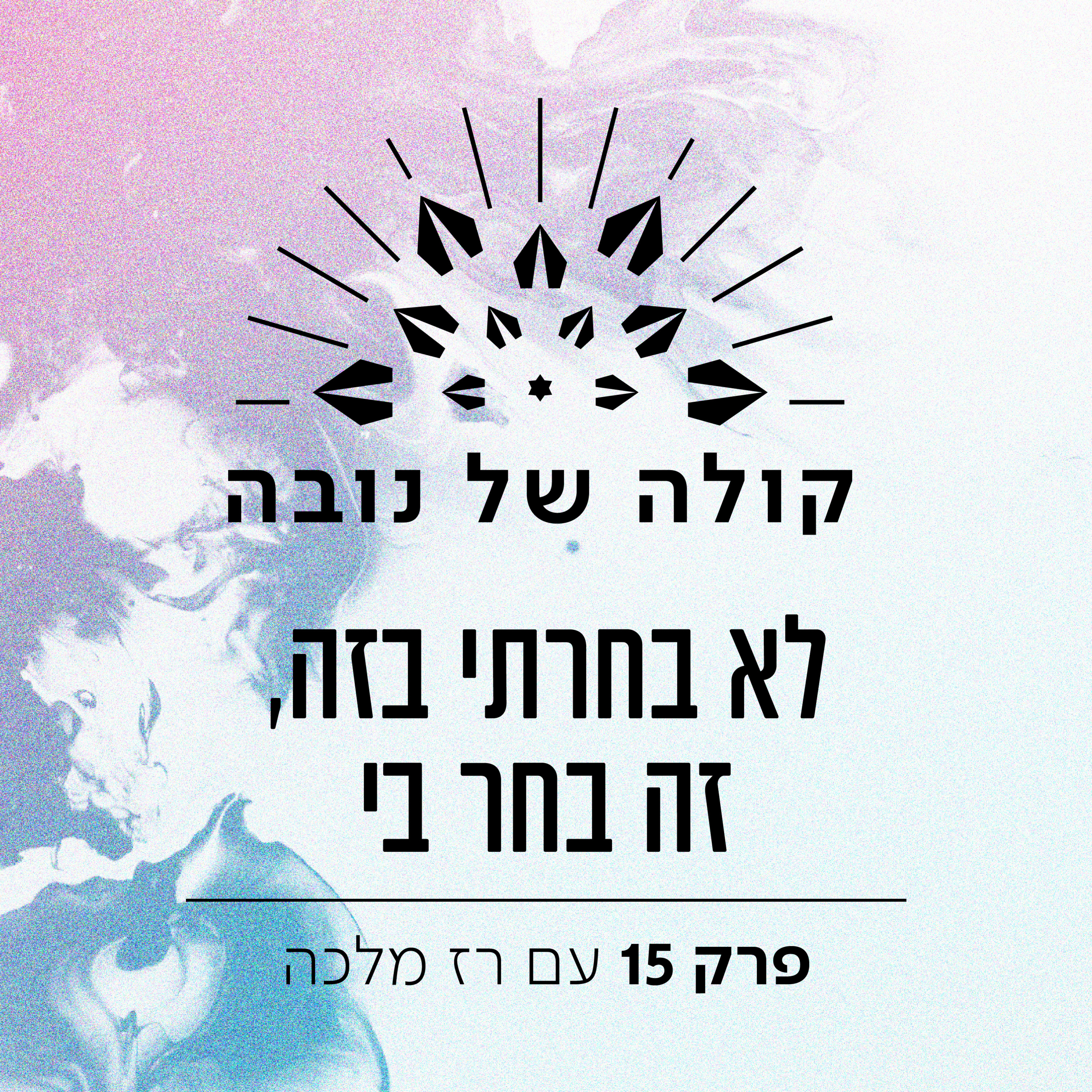 פרק 15 - רז מלכה ״לא בחרתי בזה, זה בחר בי״ episode artwork