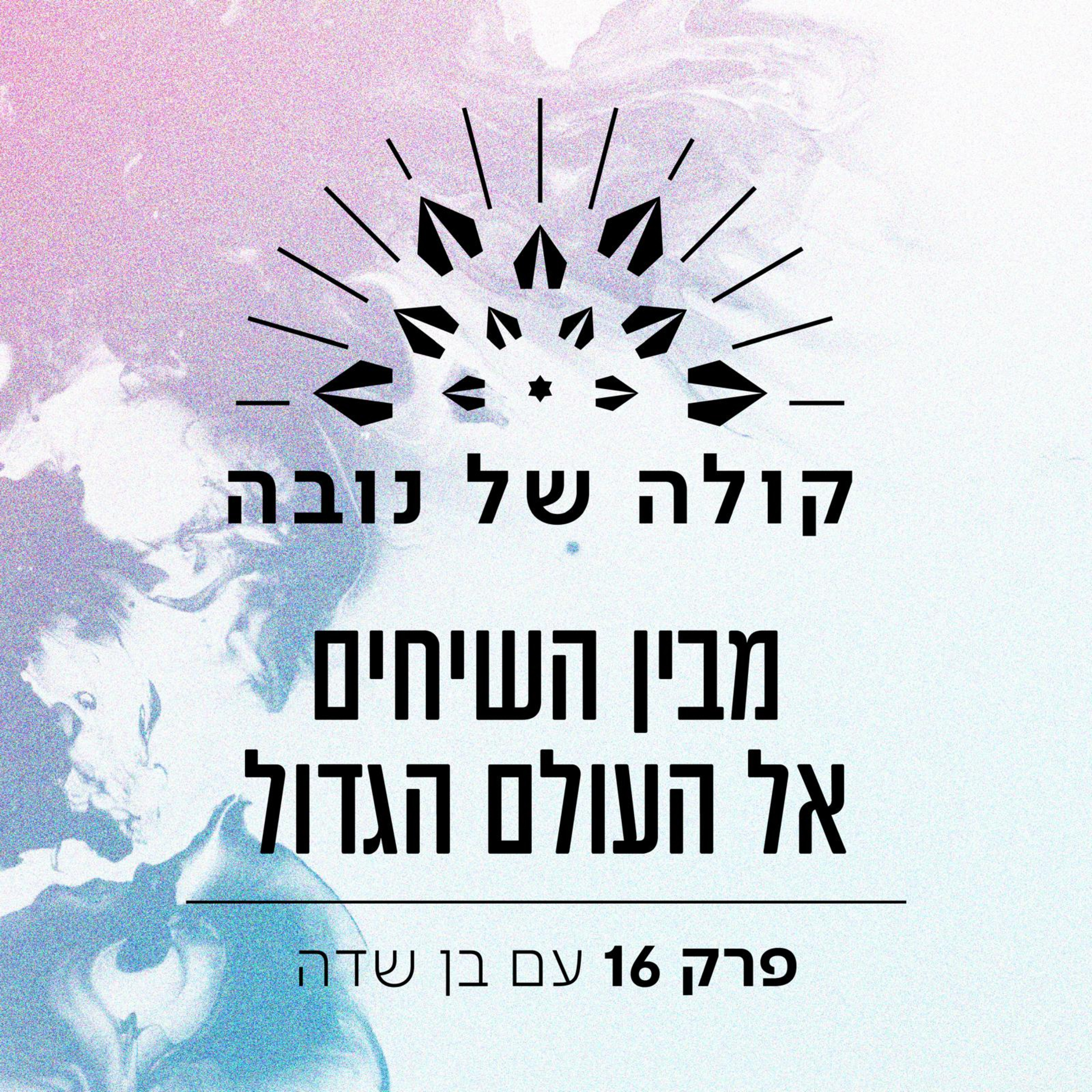 פרק 16 - בן שדה ״מבין השיחים אל העולם הגדול״ episode artwork