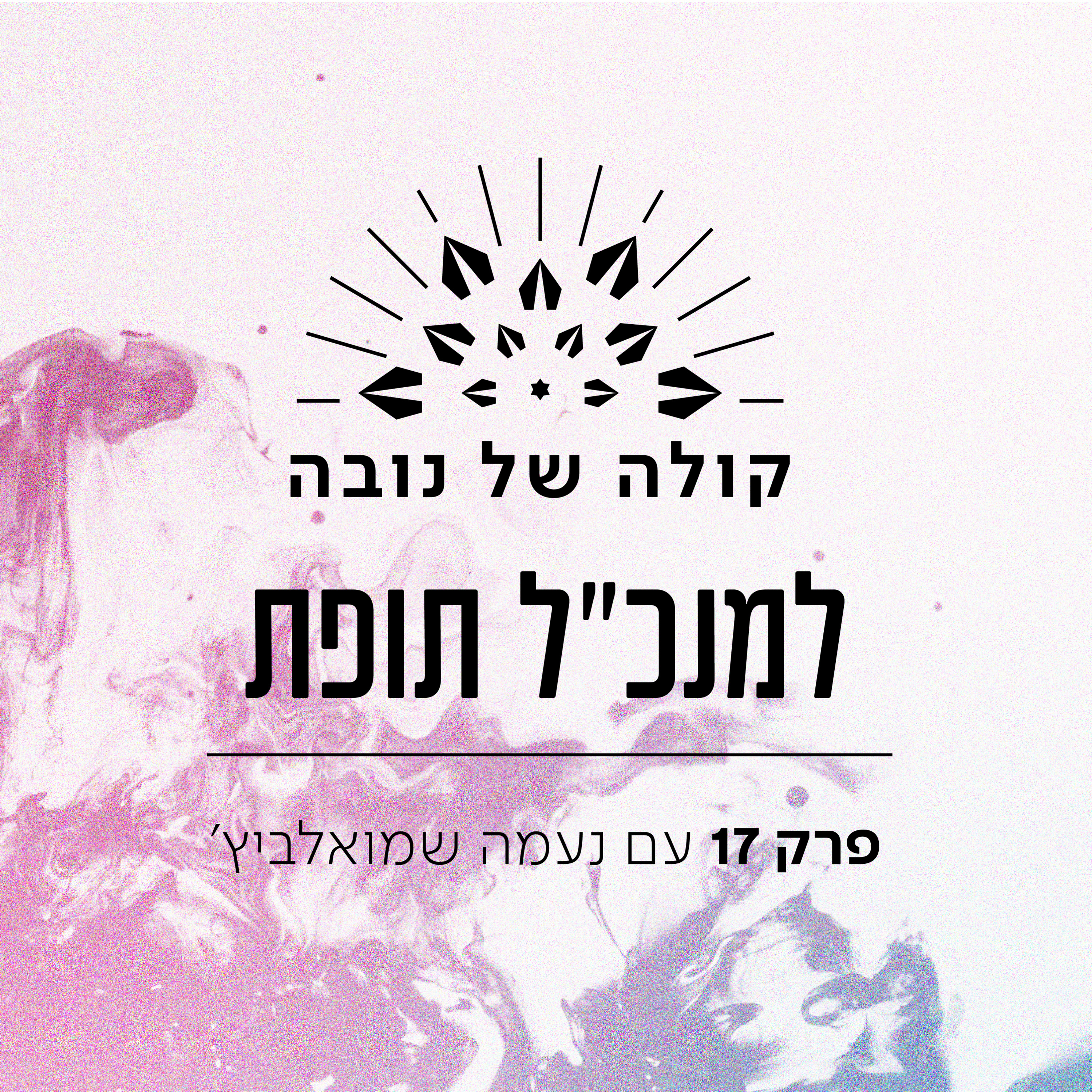פרק 17 - נעמה שמואלביץ׳ ״למנכ״ל תופת״ episode artwork