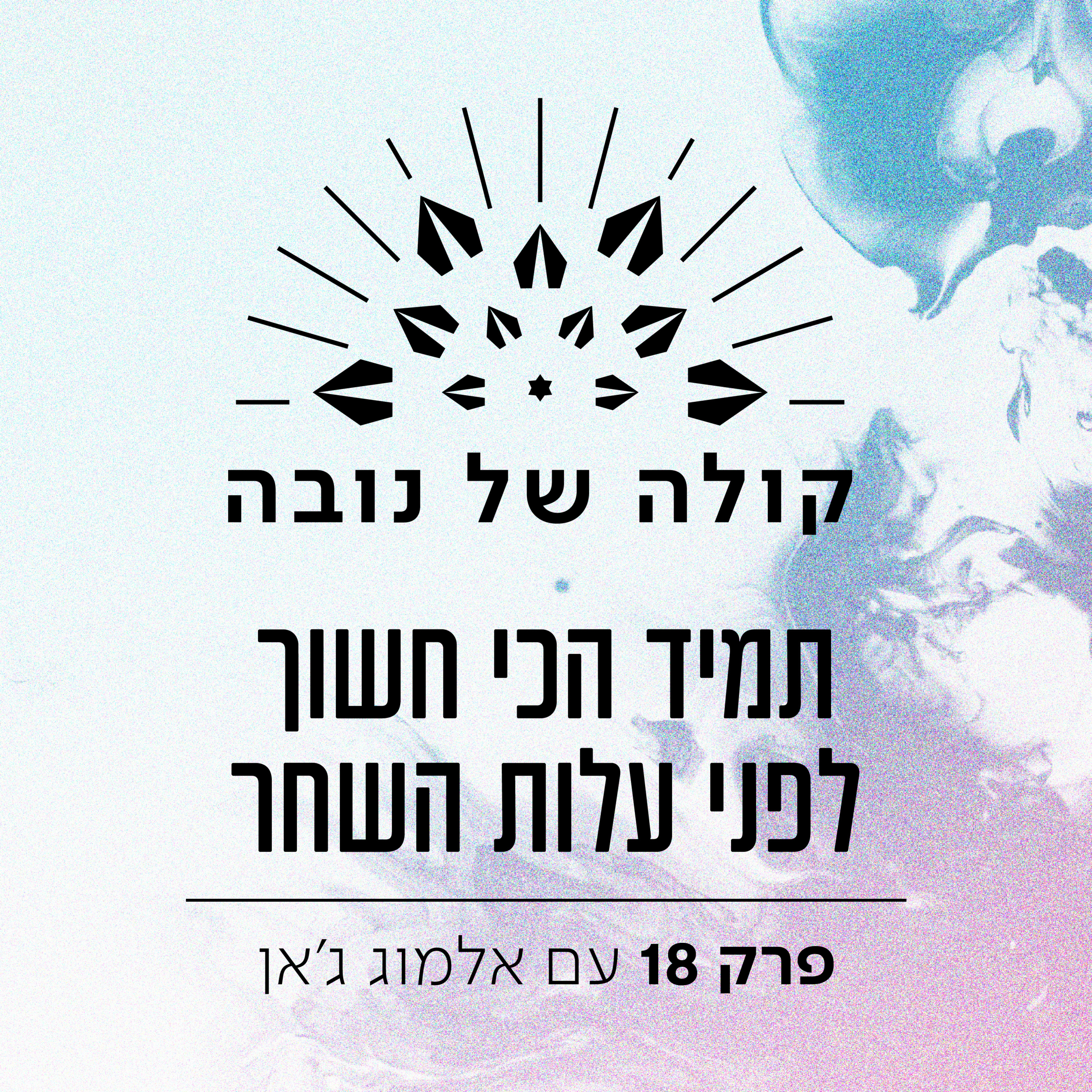 פרק 18 - אלמוג ג׳אן ״תמיד הכי חשוך לפני עלות השחר״ episode artwork