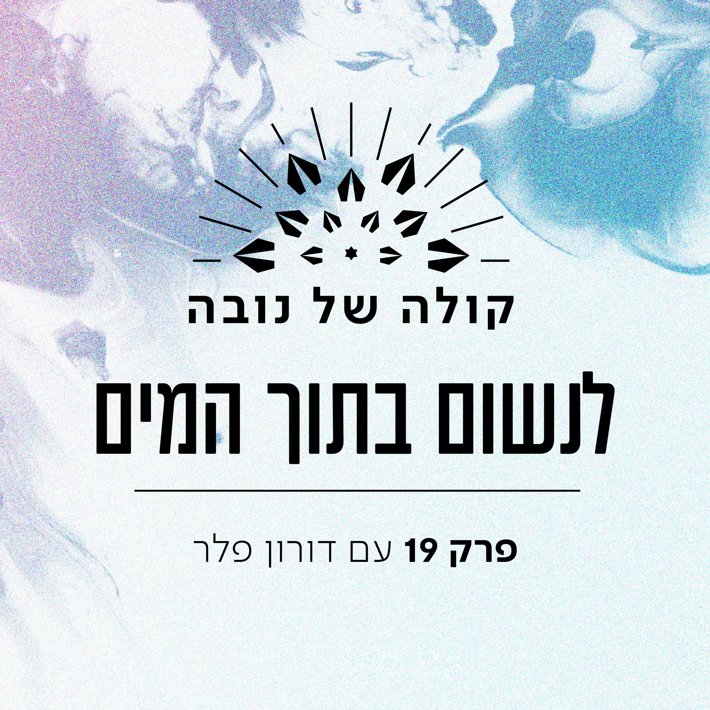 פרק 19 - דורון פלר ״לנשום בתוך המים״ episode artwork