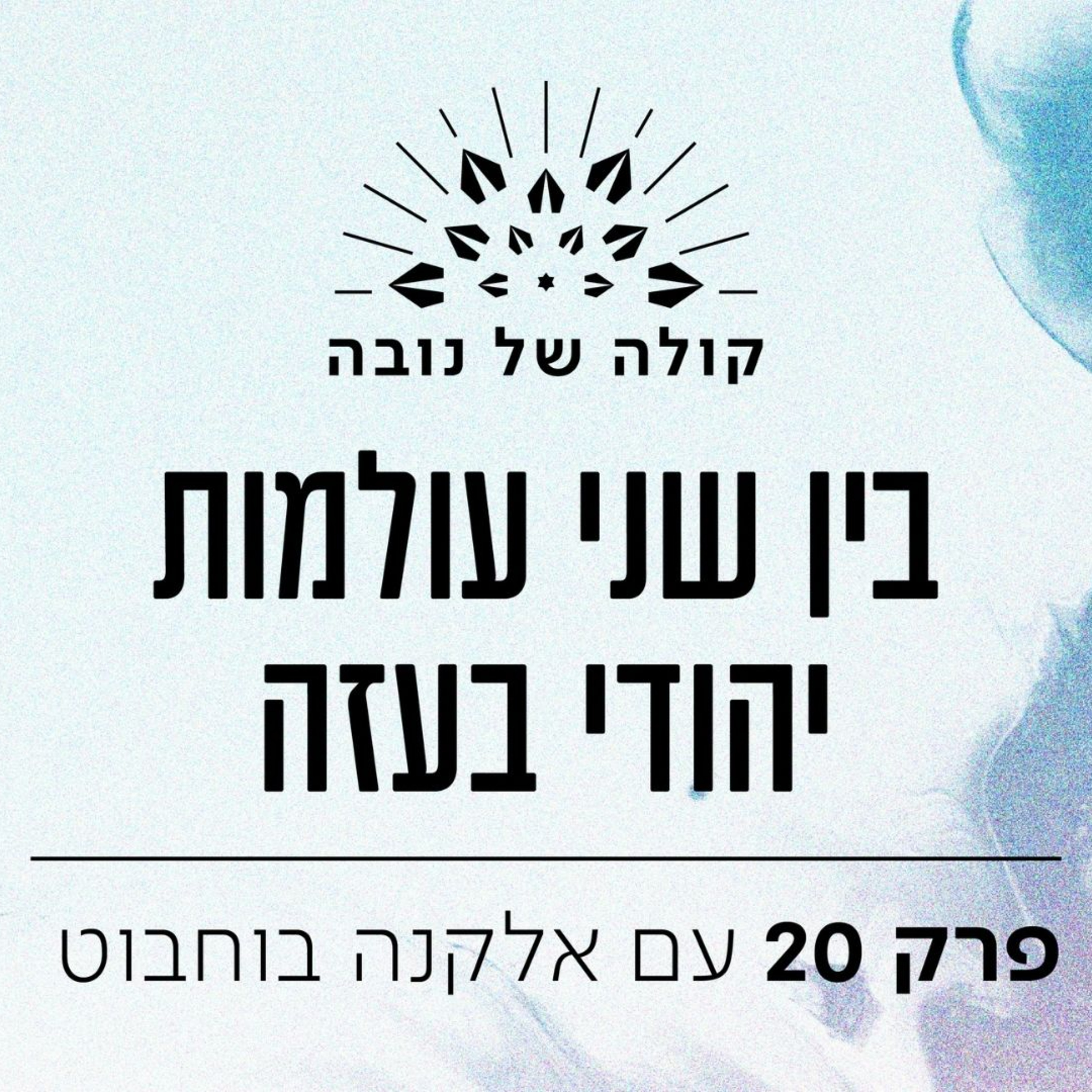פרק 20 - אלקנה בוחבוט ״בין שני עולמות יהודי בעזה״ episode artwork