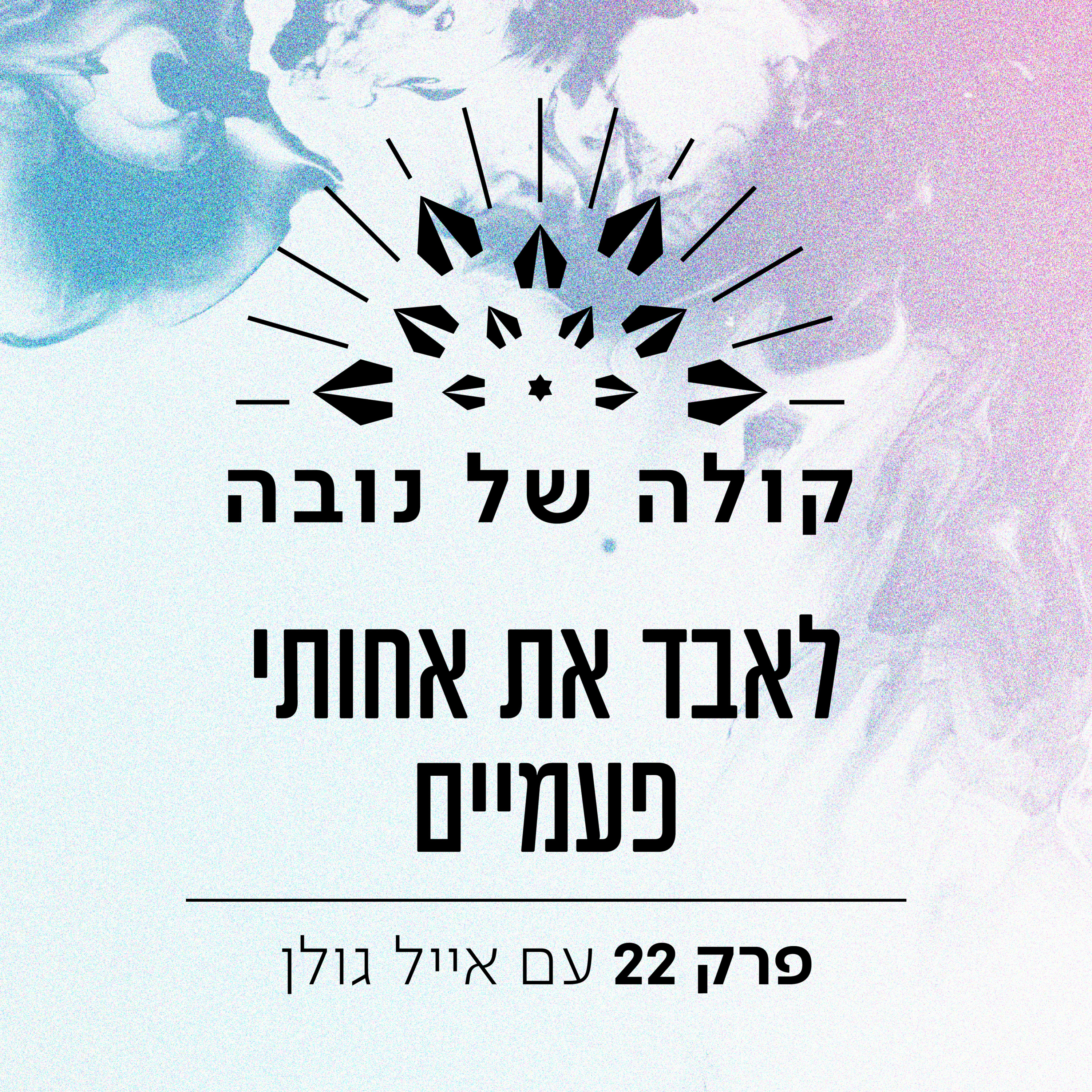 פרק 22 - אייל גולן ״לאבד את אחותי פעמיים״ episode artwork