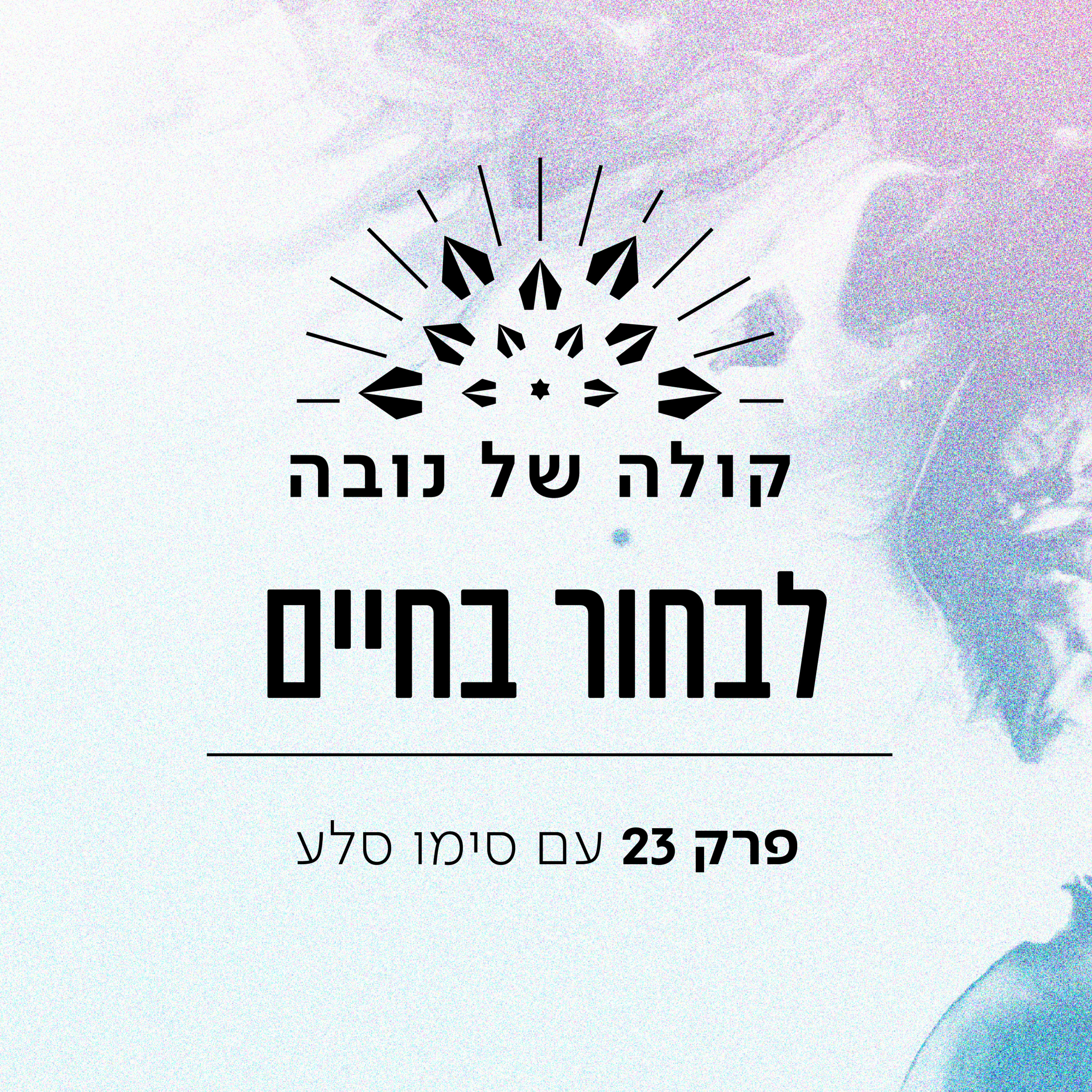  פרק 23 - סימו סלע ״לבחור בחיים״ episode artwork