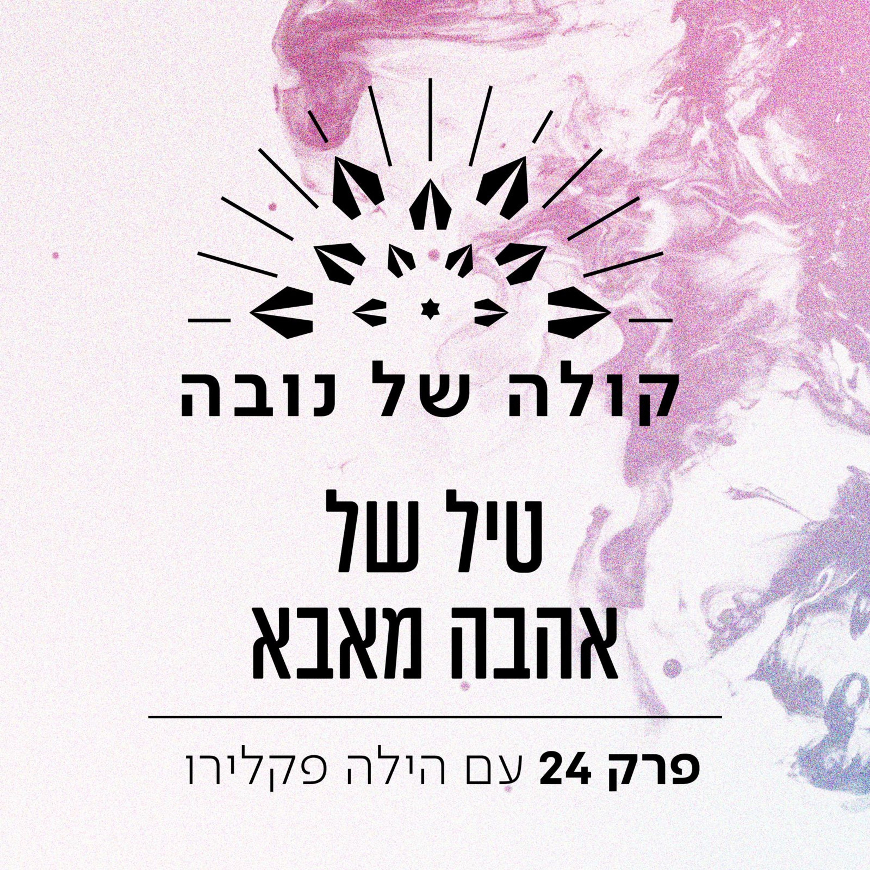פרק 24 - הילה פקלירו ״טיל של אהבה מאבא״ episode artwork