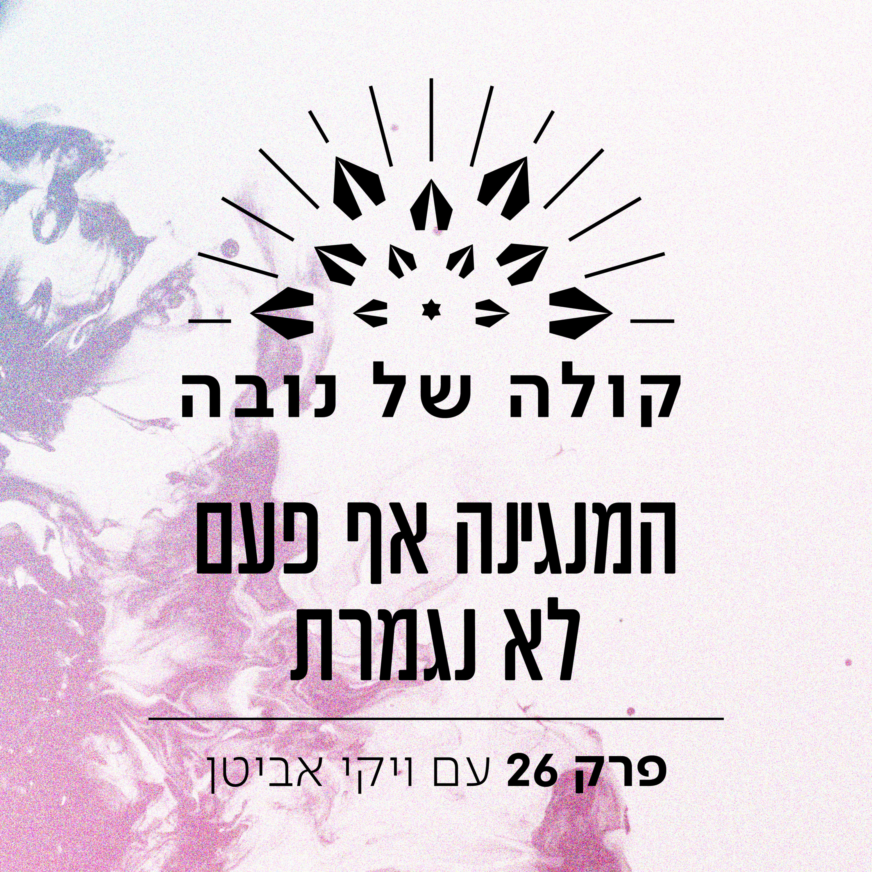 פרק 26 - ויקי אביטן ״המנגינה אף פעם לא נגמרת״ episode artwork