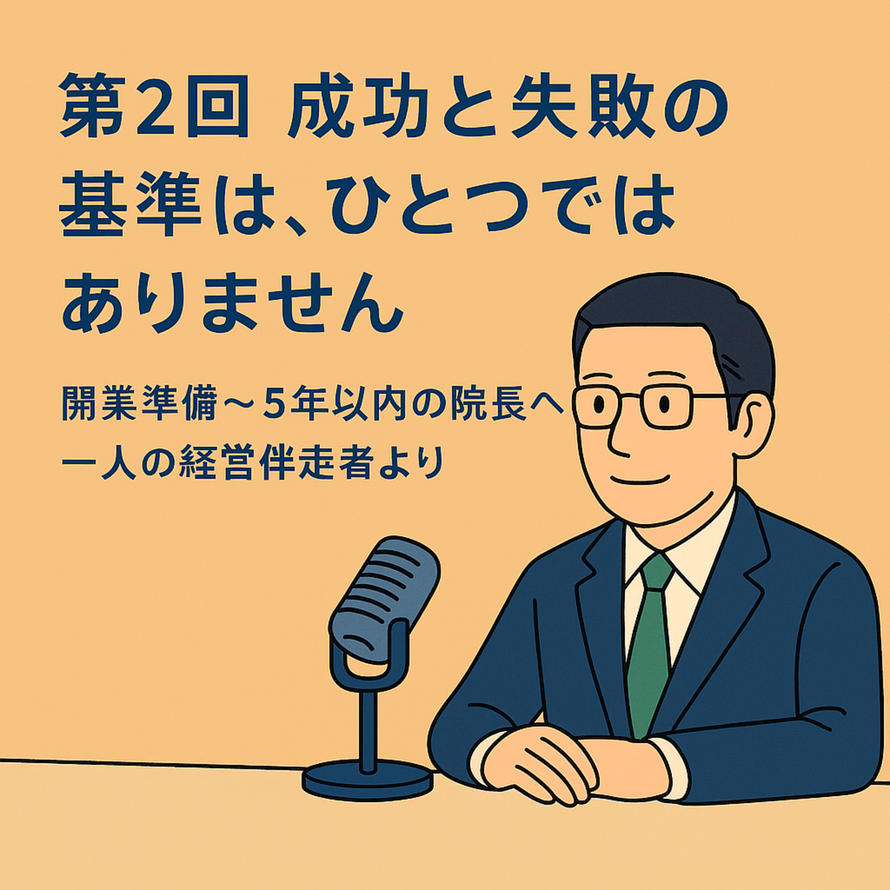 第2回｜成功と失敗の基準は、ひとつではありません episode artwork