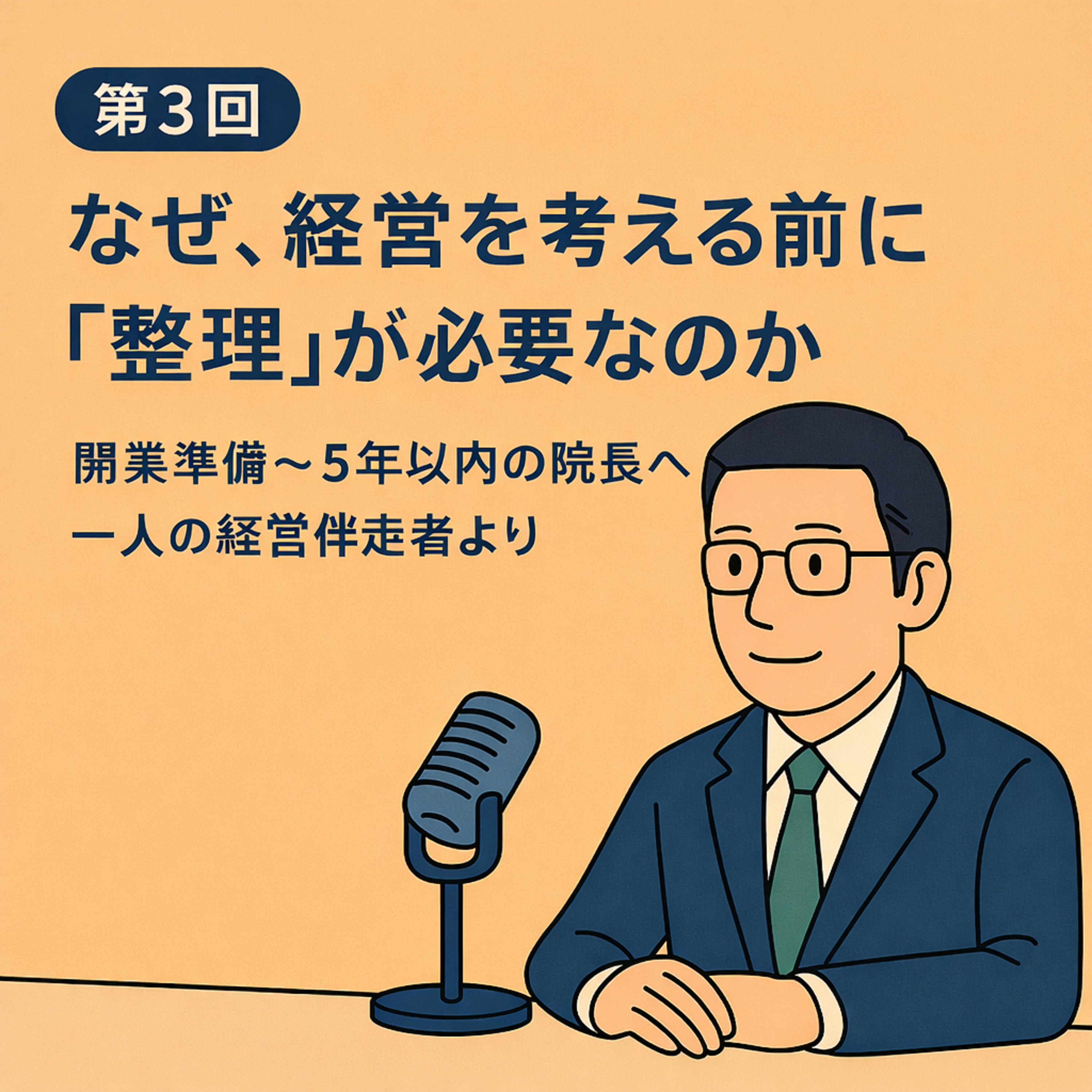第3回｜なぜ、経営を考える前に「整理」が必要なのか episode artwork