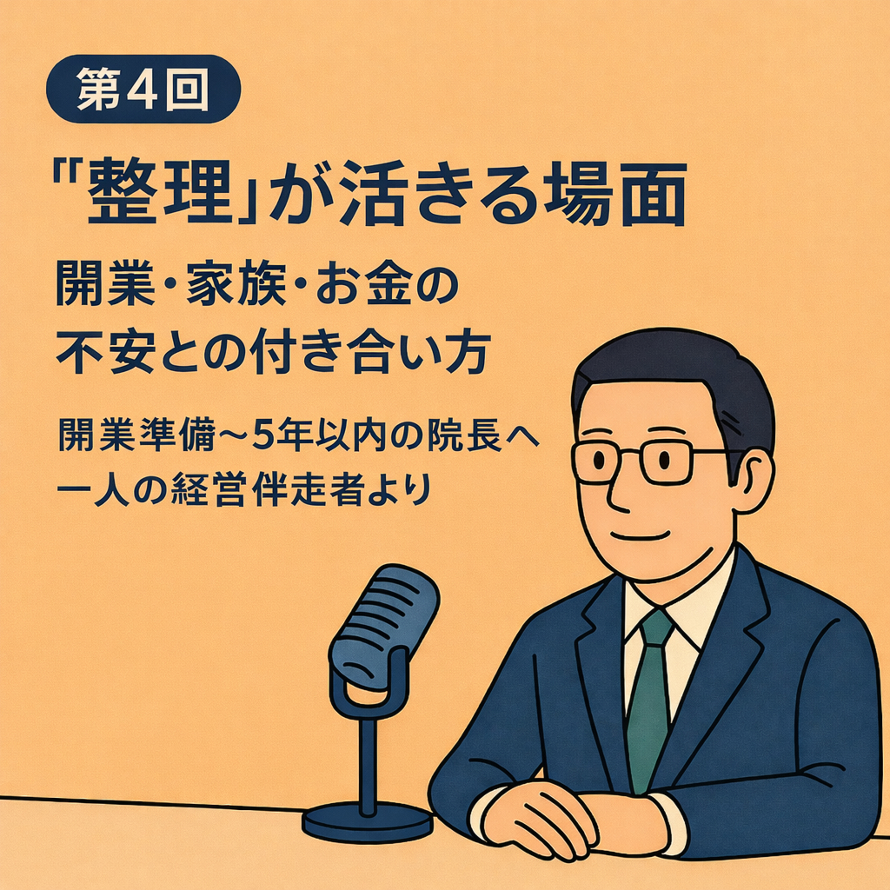 第4回｜“整理”が活きる場面──開業・家族・お金の不安との付き合い方 episode artwork