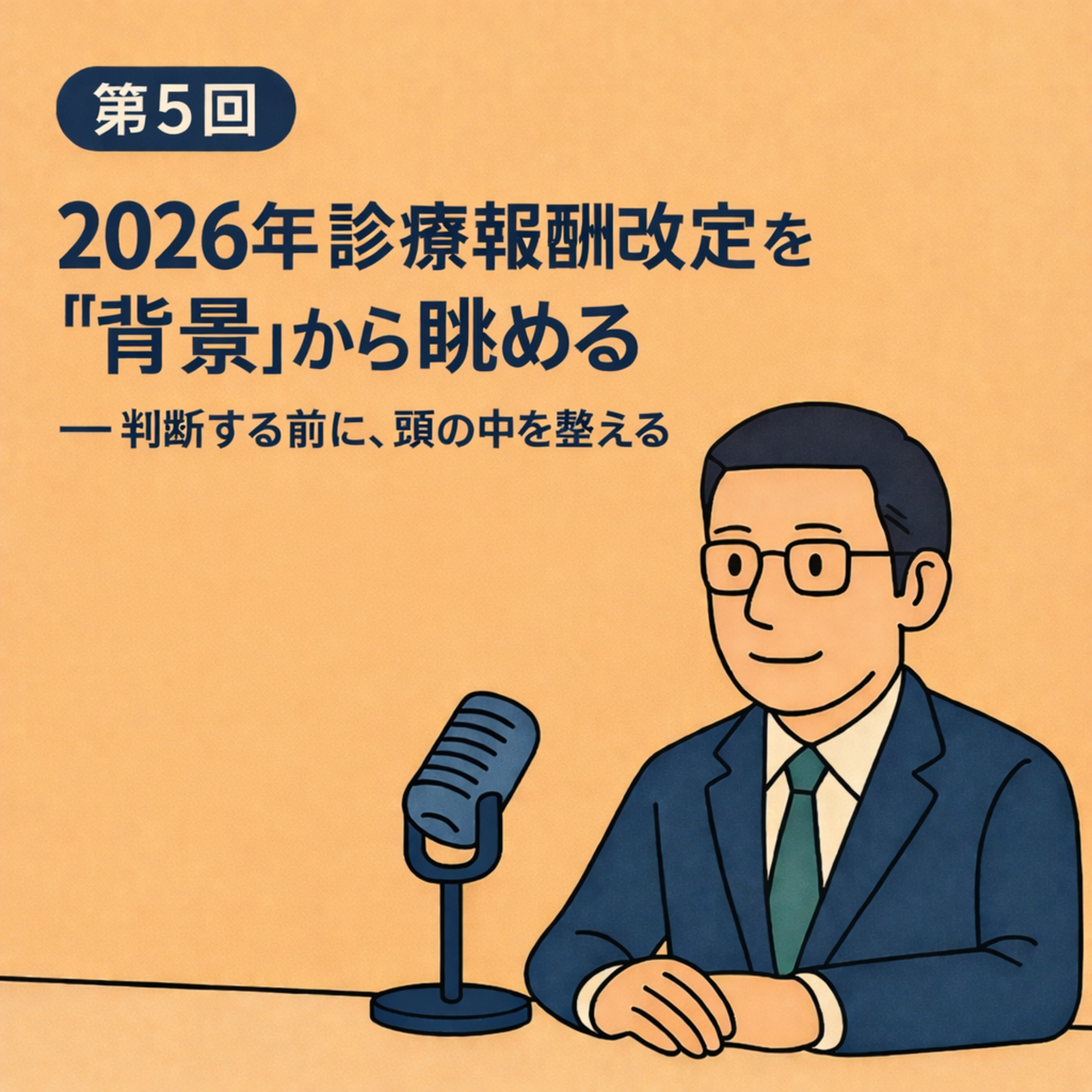 第5回｜2026年診療報酬改定を“背景”から眺める ──判断する前に、頭の中を整える episode artwork