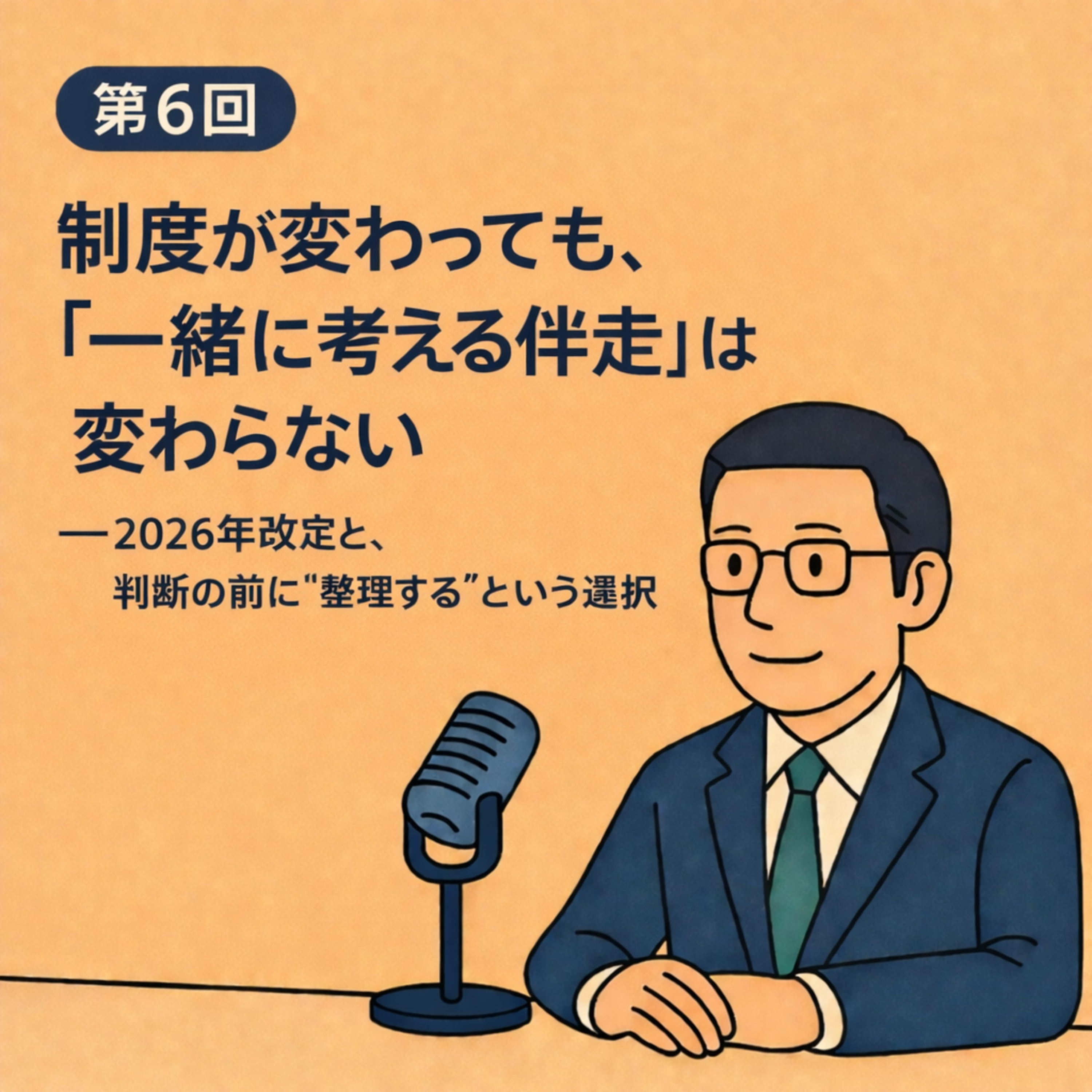 第6回｜制度が変わっても、“一緒に考える伴走”は変わらない ──2026年改定と、まえやまだ純商店の役割 episode artwork