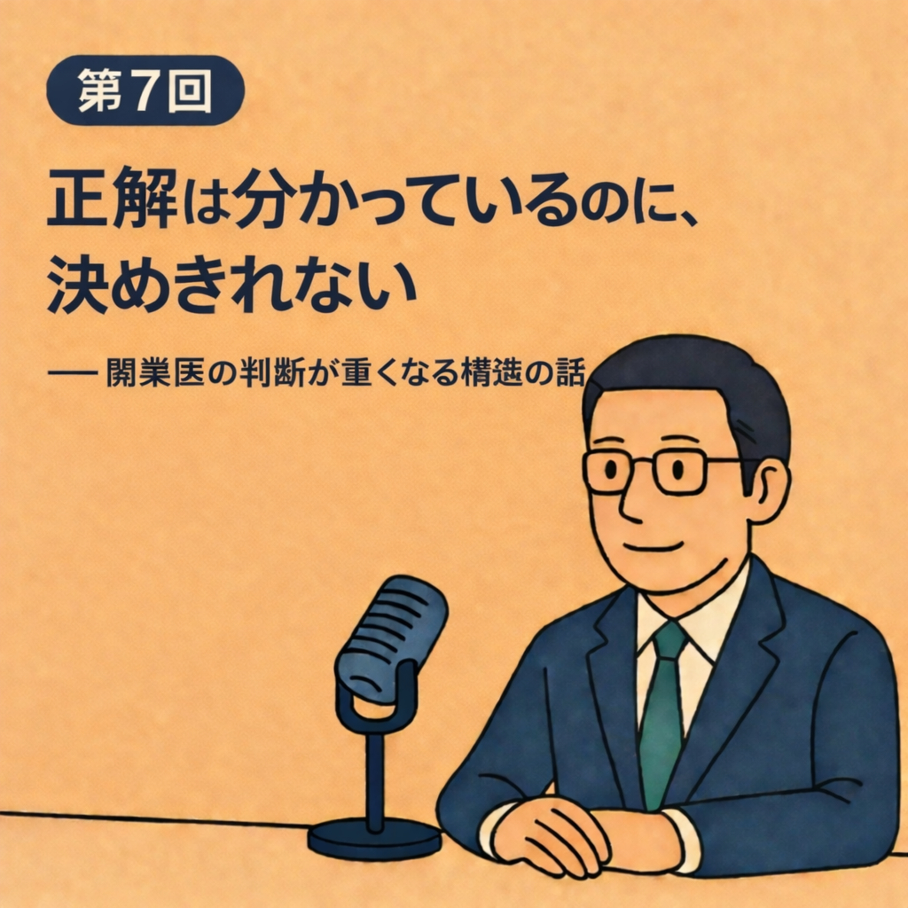 第7回｜正解は分かっているのに、決めきれない ──開業医の判断が重くなる構造の話 episode artwork