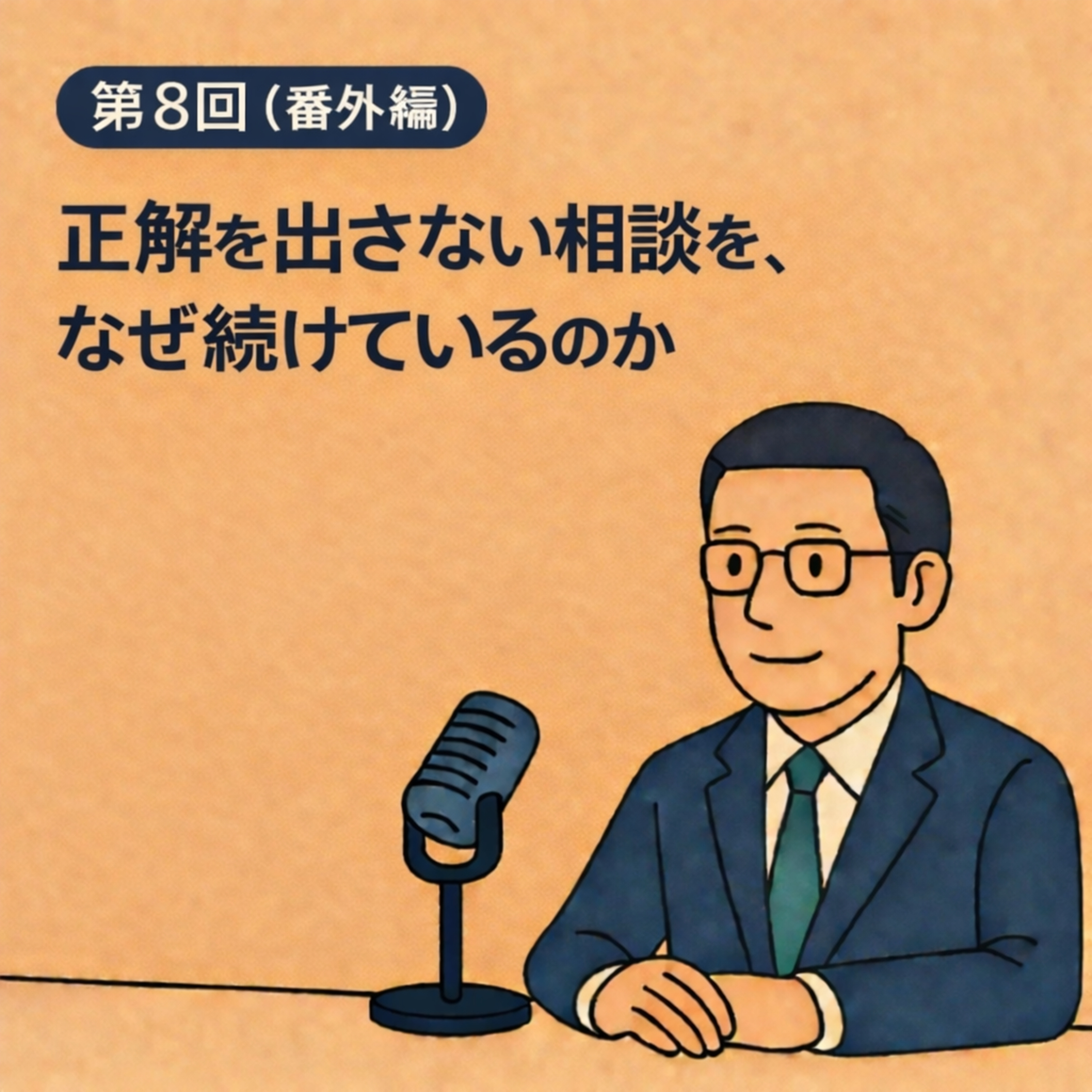 第8回（番外編）｜答えを出さない相談を、なぜ続けているのか episode artwork