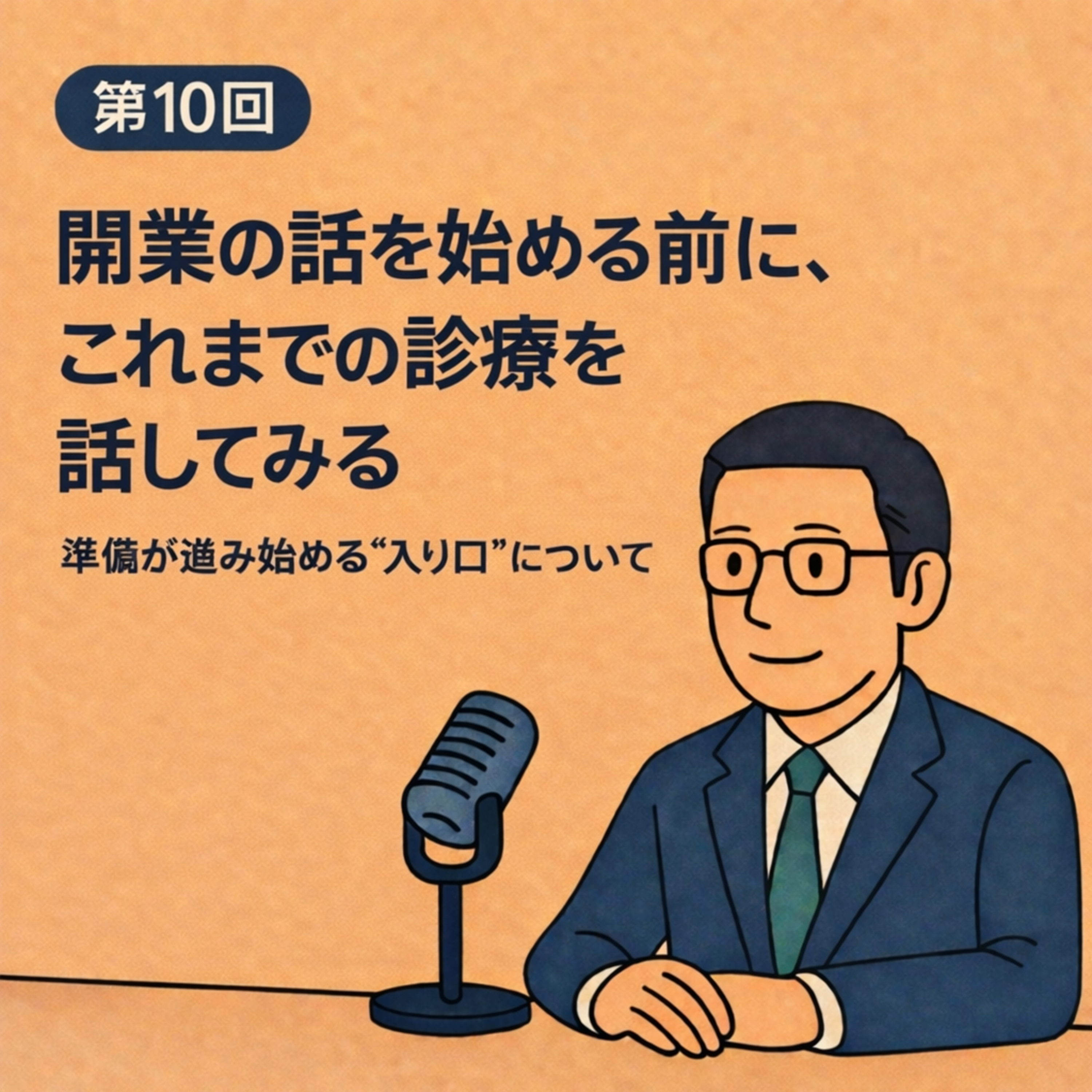 第10回｜開業の話を始める前に、これまでの診療を話してみる ──準備が進み始める“入り口”について episode artwork