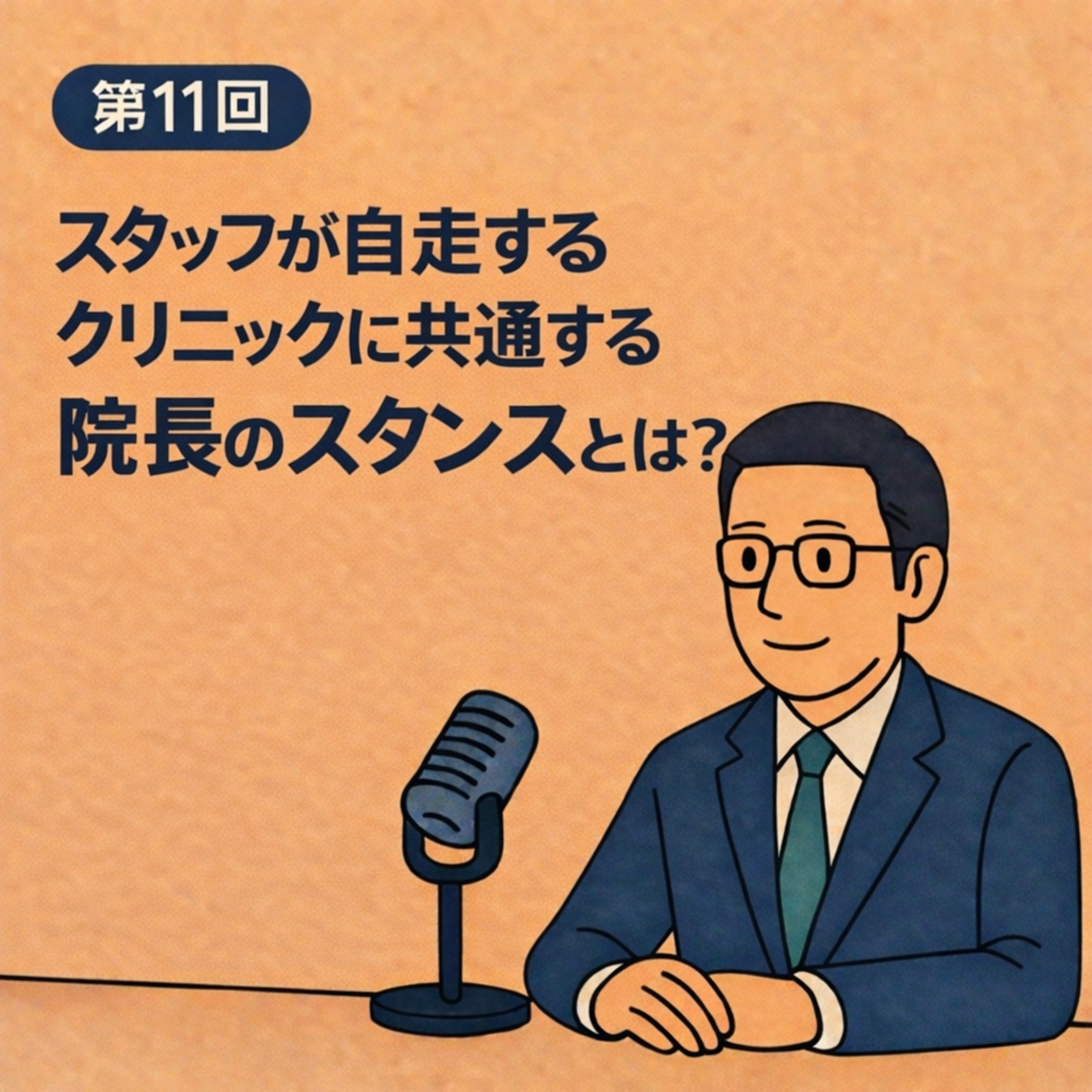 第11回｜スタッフが自走するクリニックに共通する“院長のスタンス”とは？ episode artwork