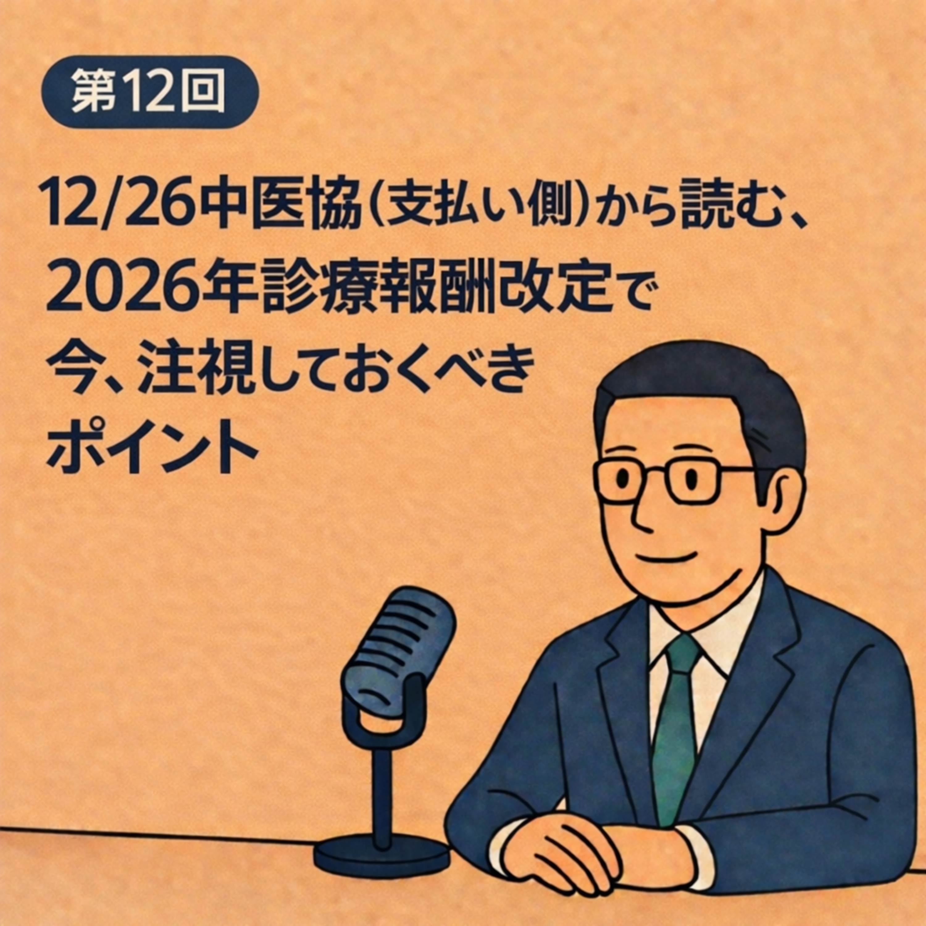 第12回｜12/26中医協（支払い側）から読む 2026年診療報酬改定で今、注視しておくべきポイント episode artwork
