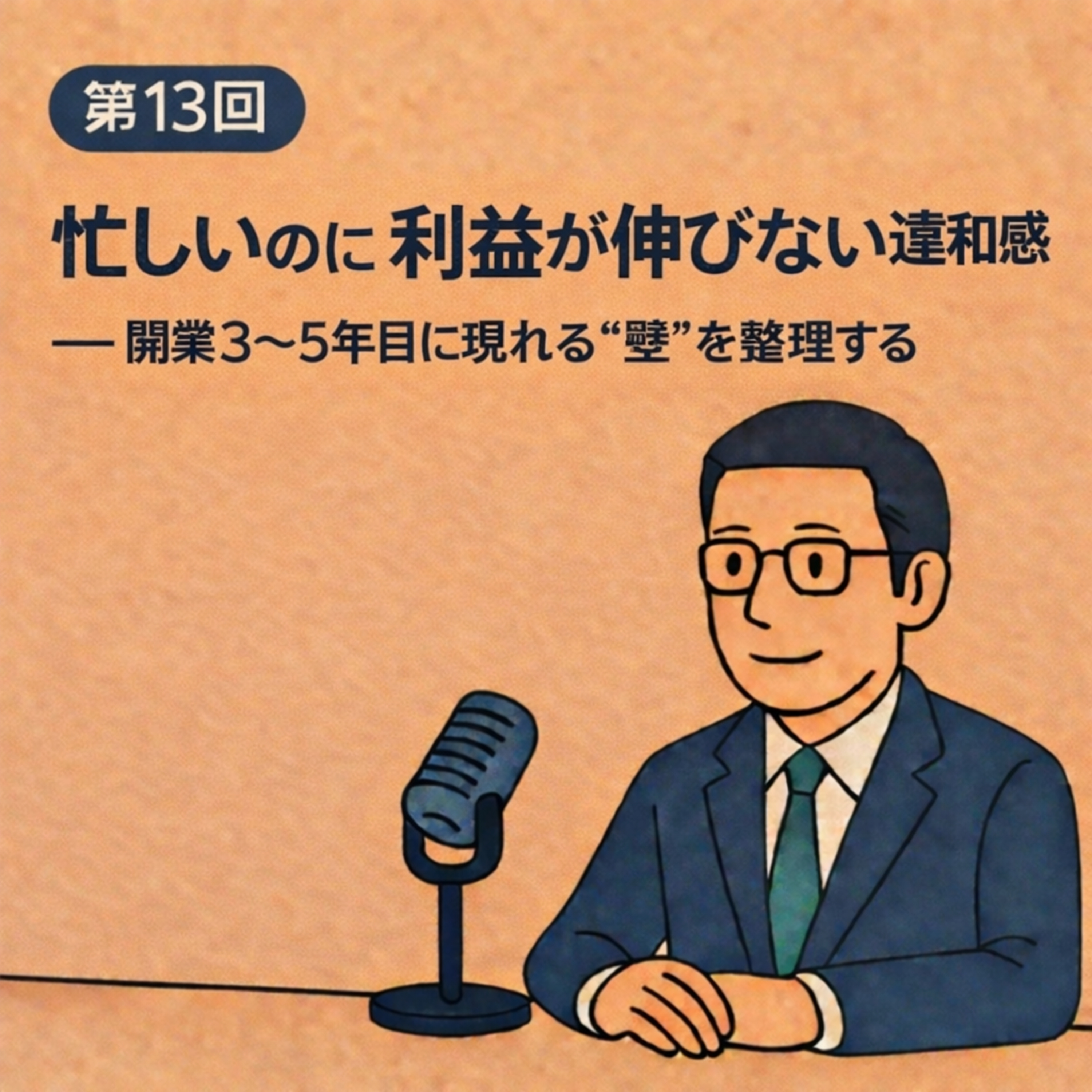 第13回｜忙しさが減らない理由を、立ち止まって考える ──開業3〜5年目に現れる“壁”を整理する episode artwork
