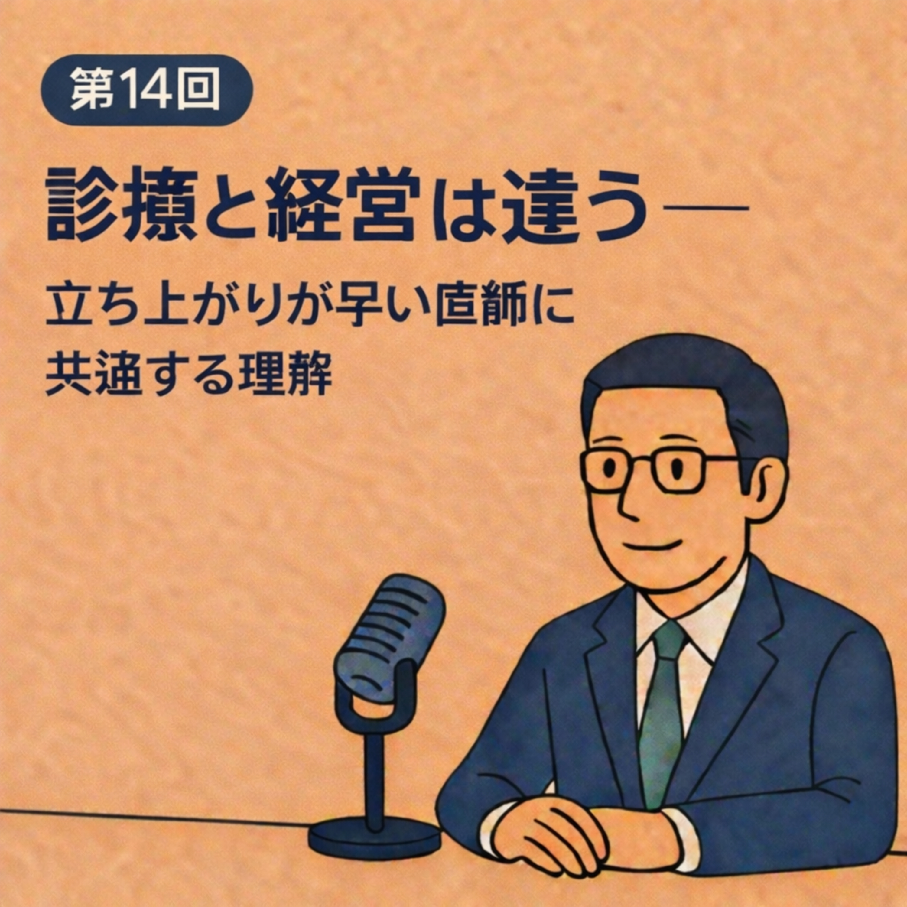 第14回｜診療と経営は違う──立ち上がりが早い医師に共通する理解 episode artwork
