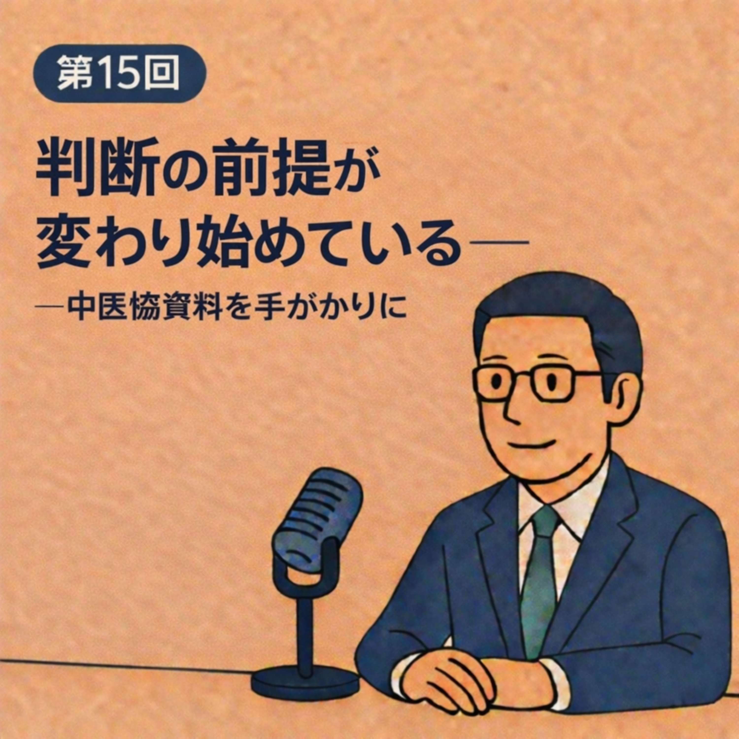 第15回｜判断の前提が変わり始めている──中医協資料を手がかりに episode artwork