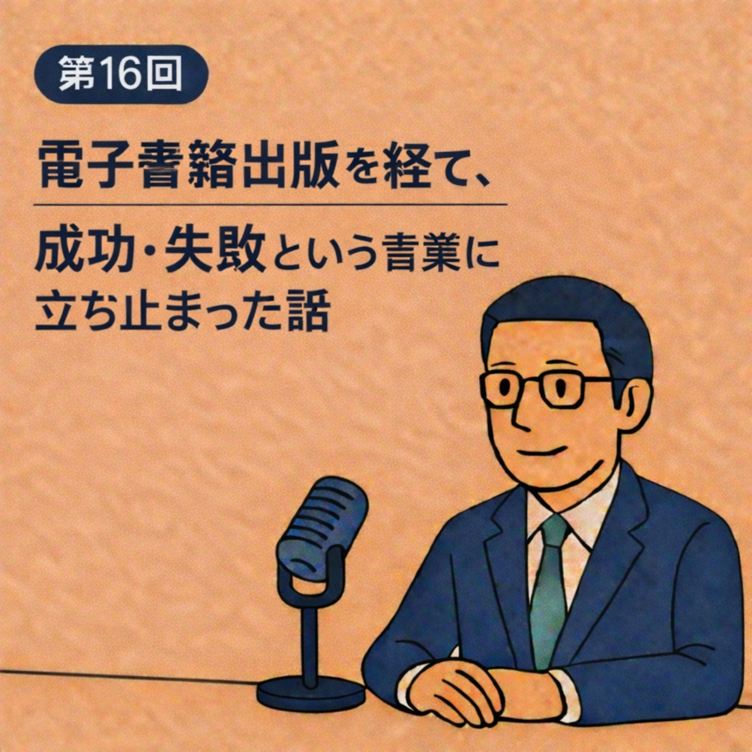 第16回｜電子書籍出版を経て、成功・失敗という言葉に立ち止まった話 episode artwork