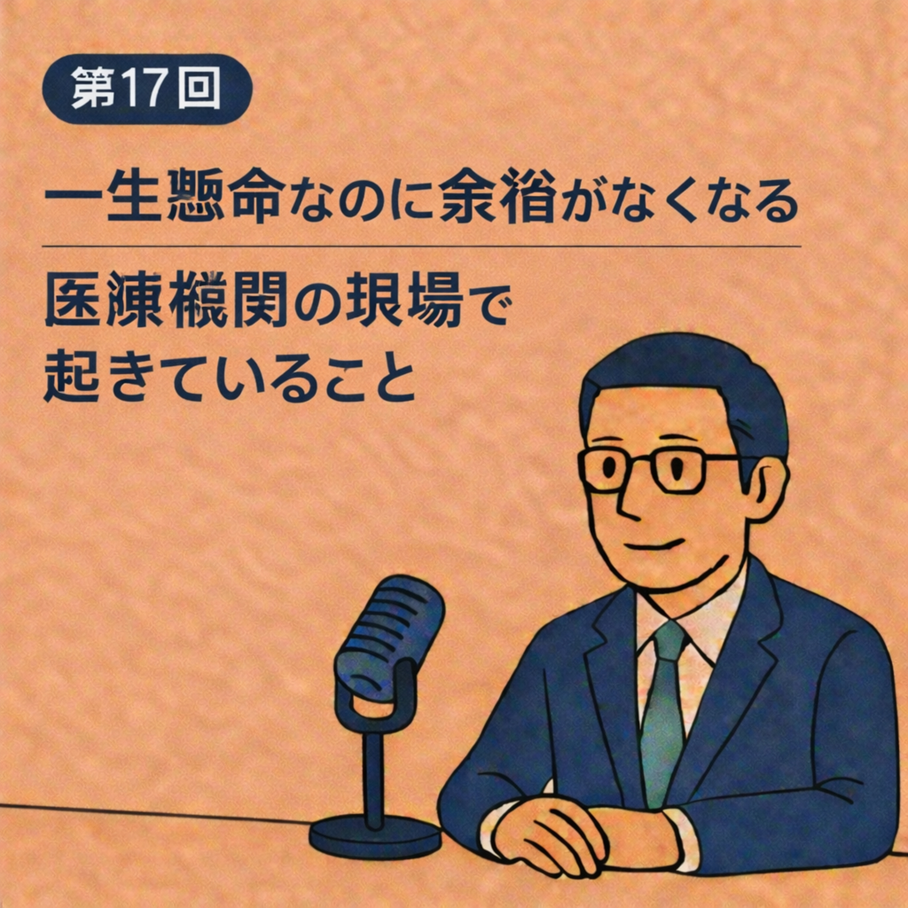 第17回｜一生懸命なのに余裕がなくなる 医療機関の現場で起きていること episode artwork